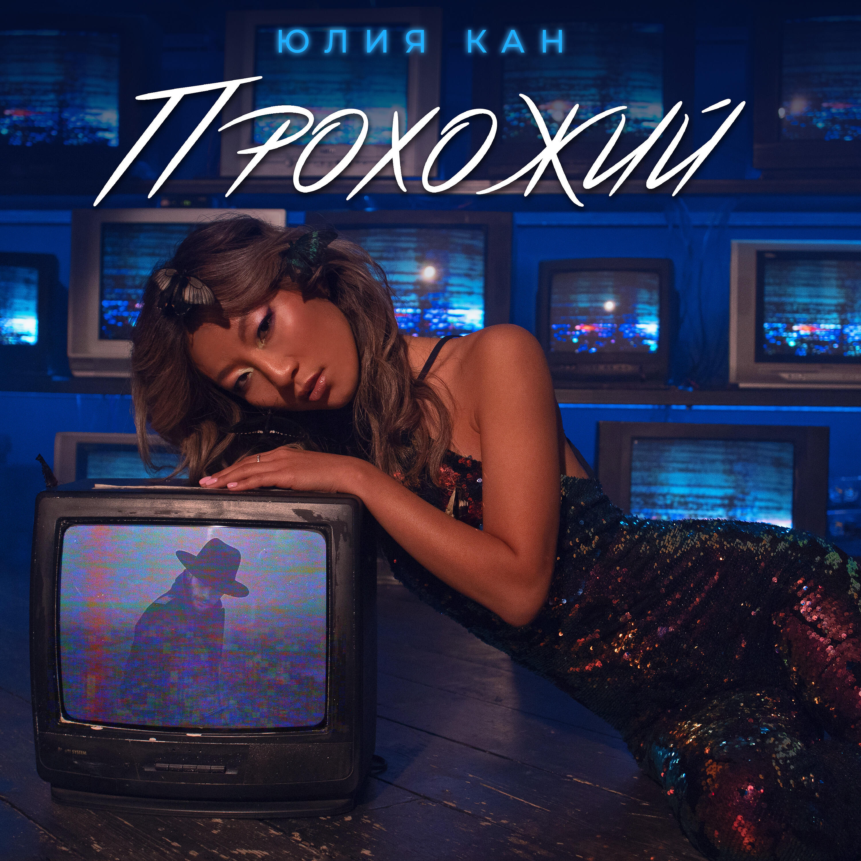 Релиз Прохожий