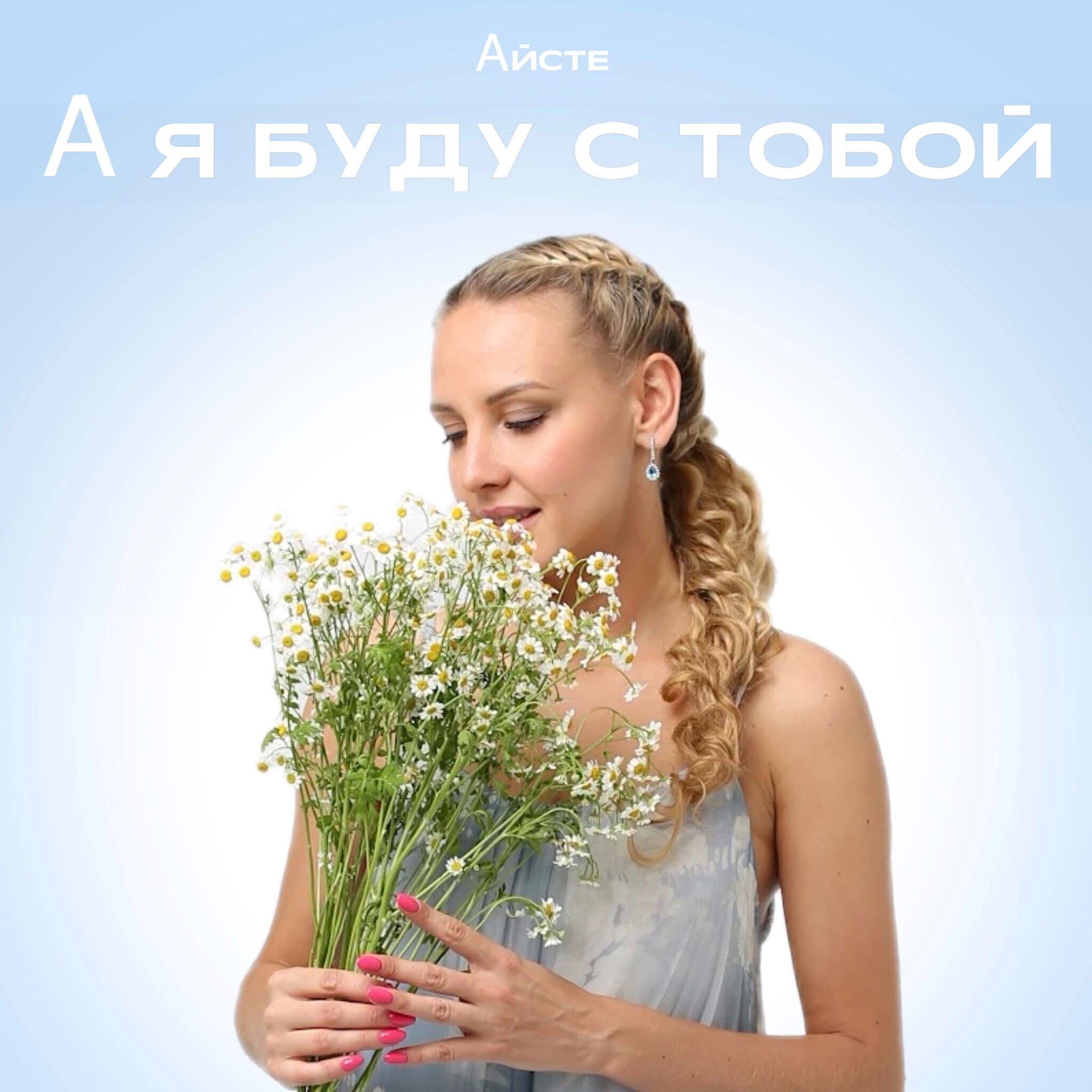 Айсте