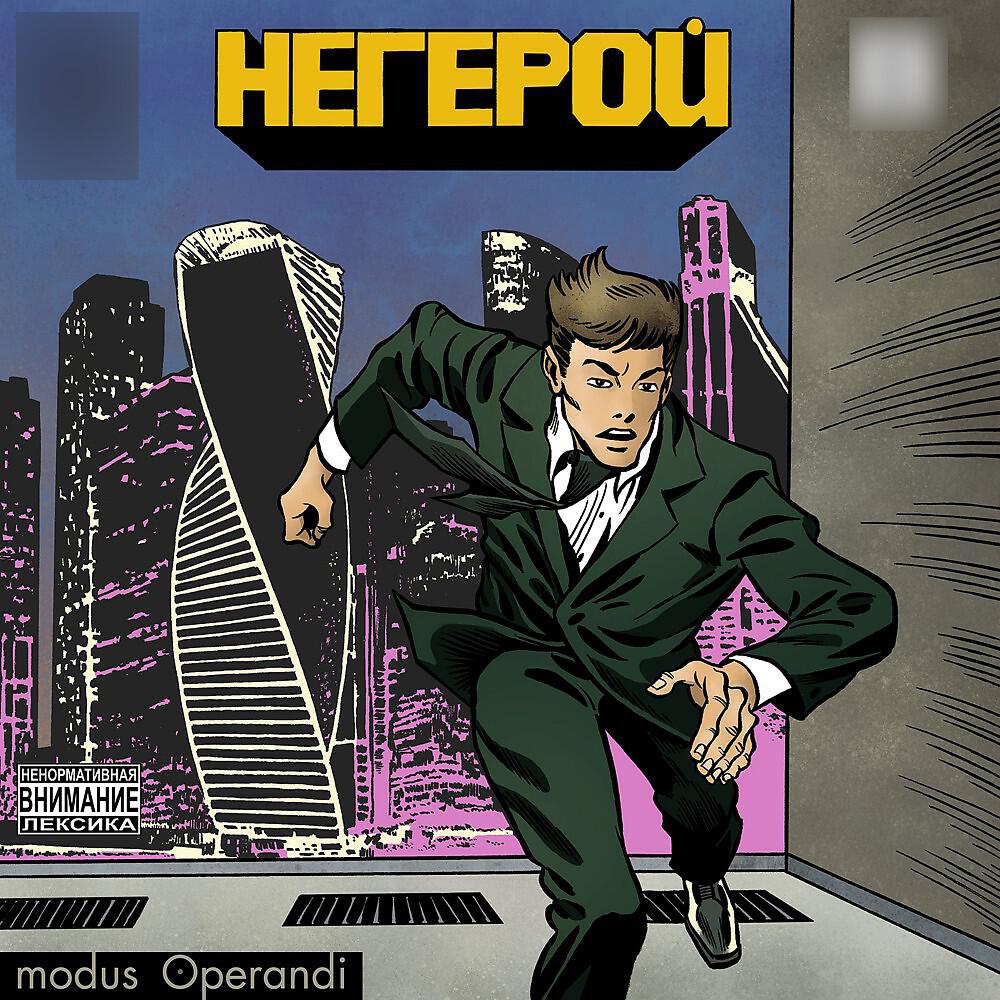 Релиз Негерой