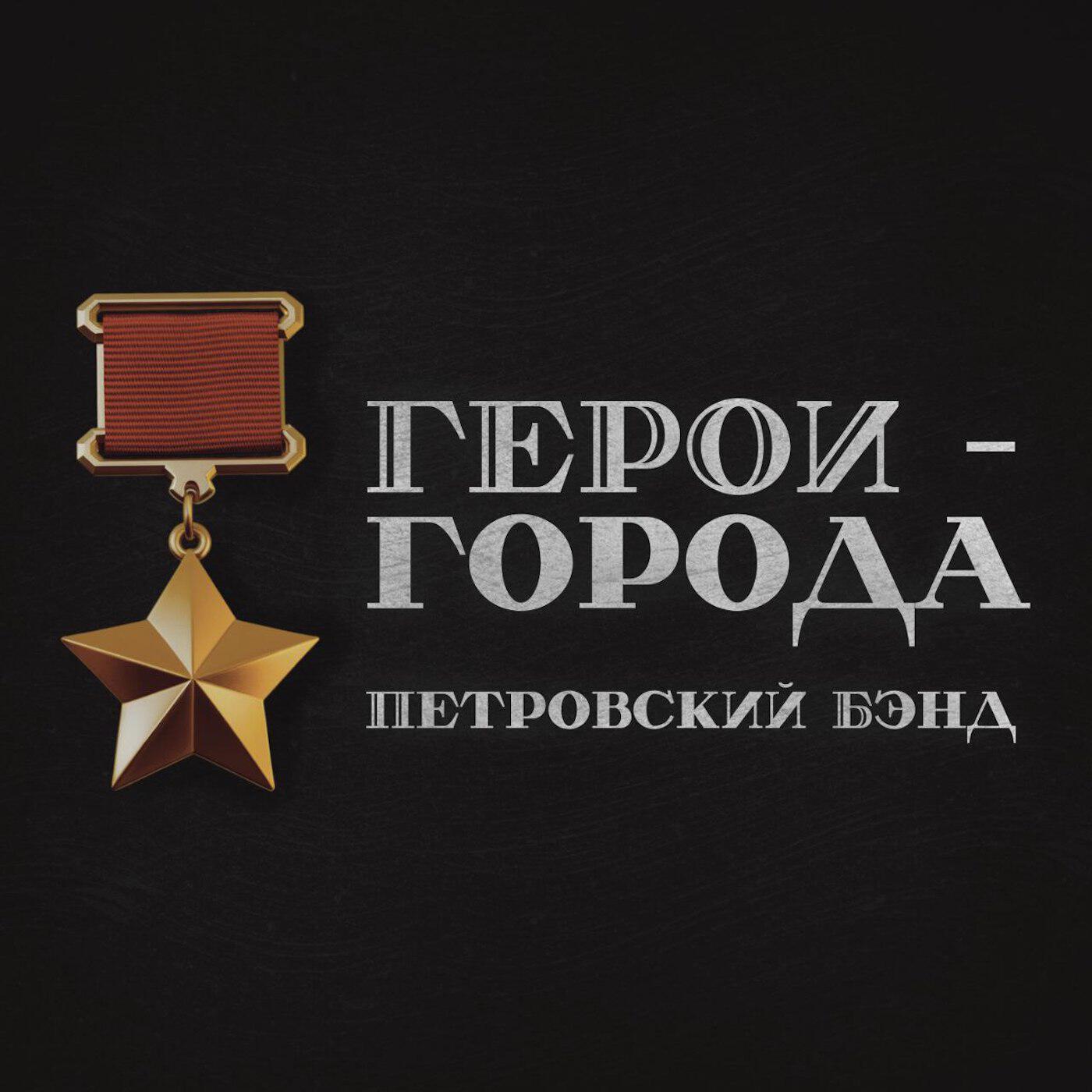 Релиз Герои-Города