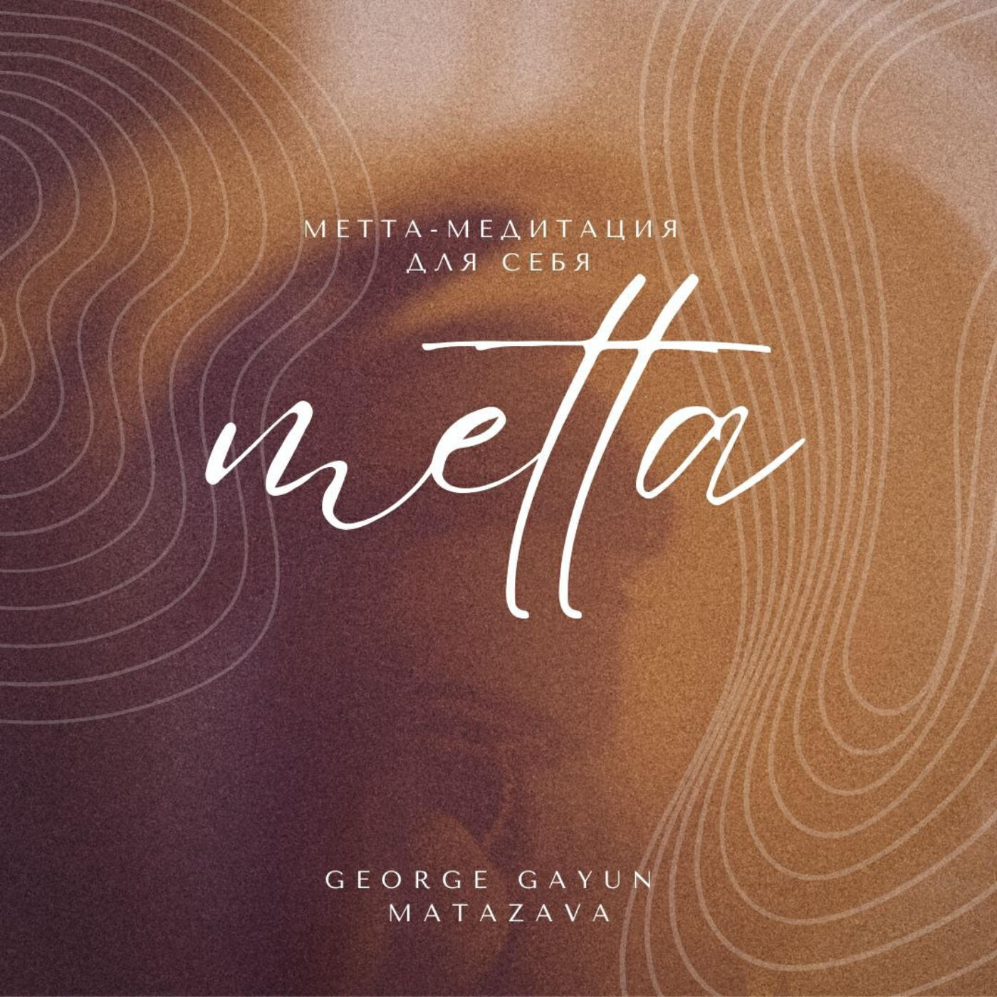 Релиз Метта-медитация для себя
