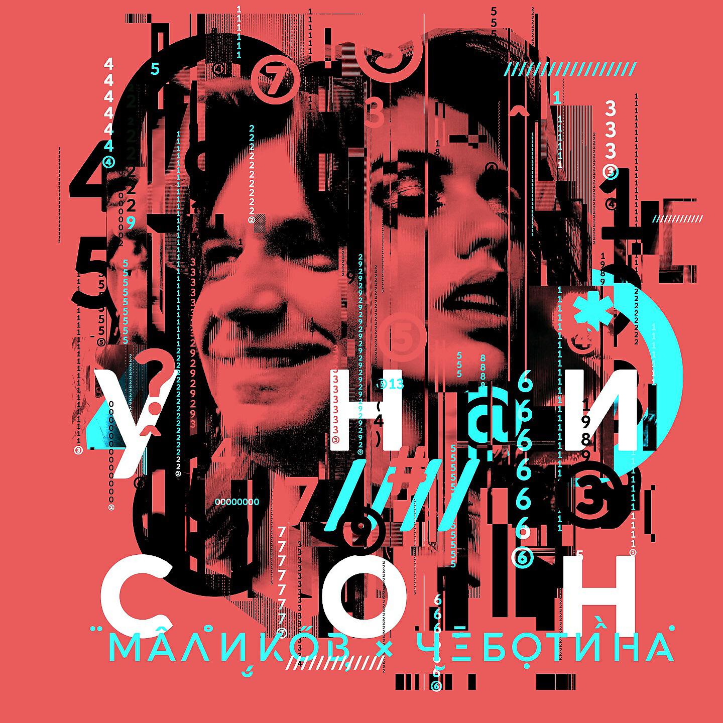 Релиз Унисон