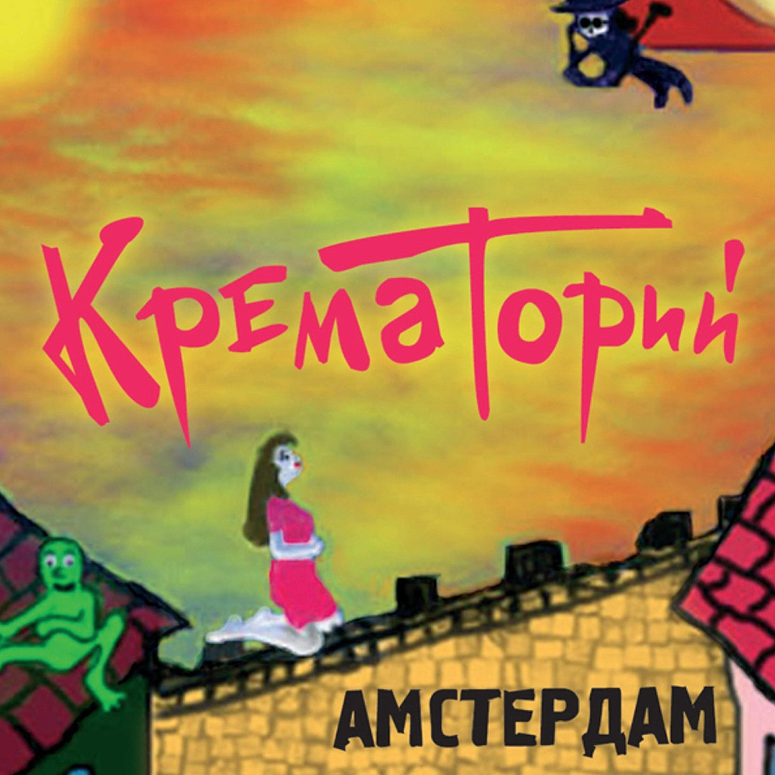 Скачать песню Крематорий - Тёплые дни лета бесплатно в MP3 для Android и iOS