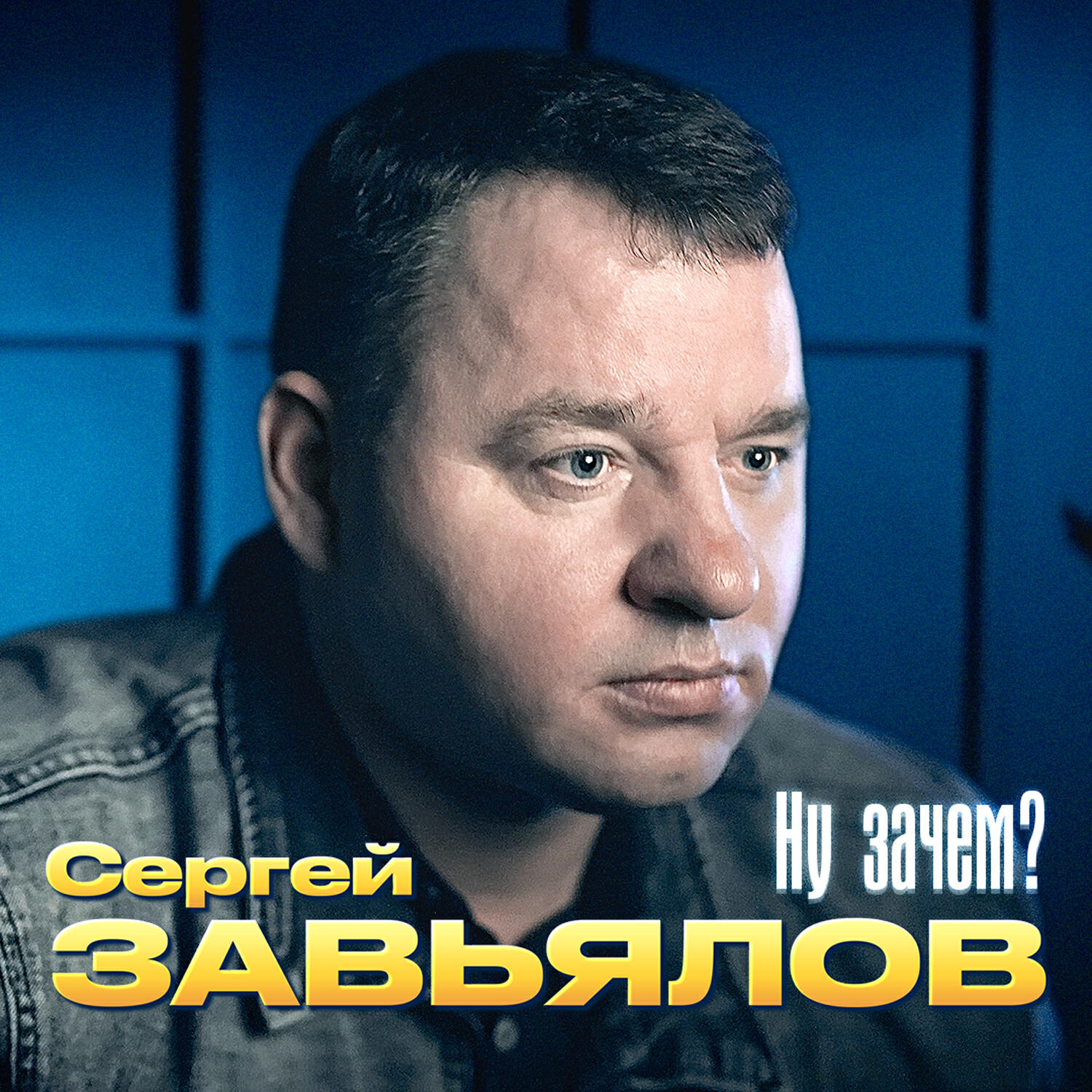 Релиз Ну зачем?