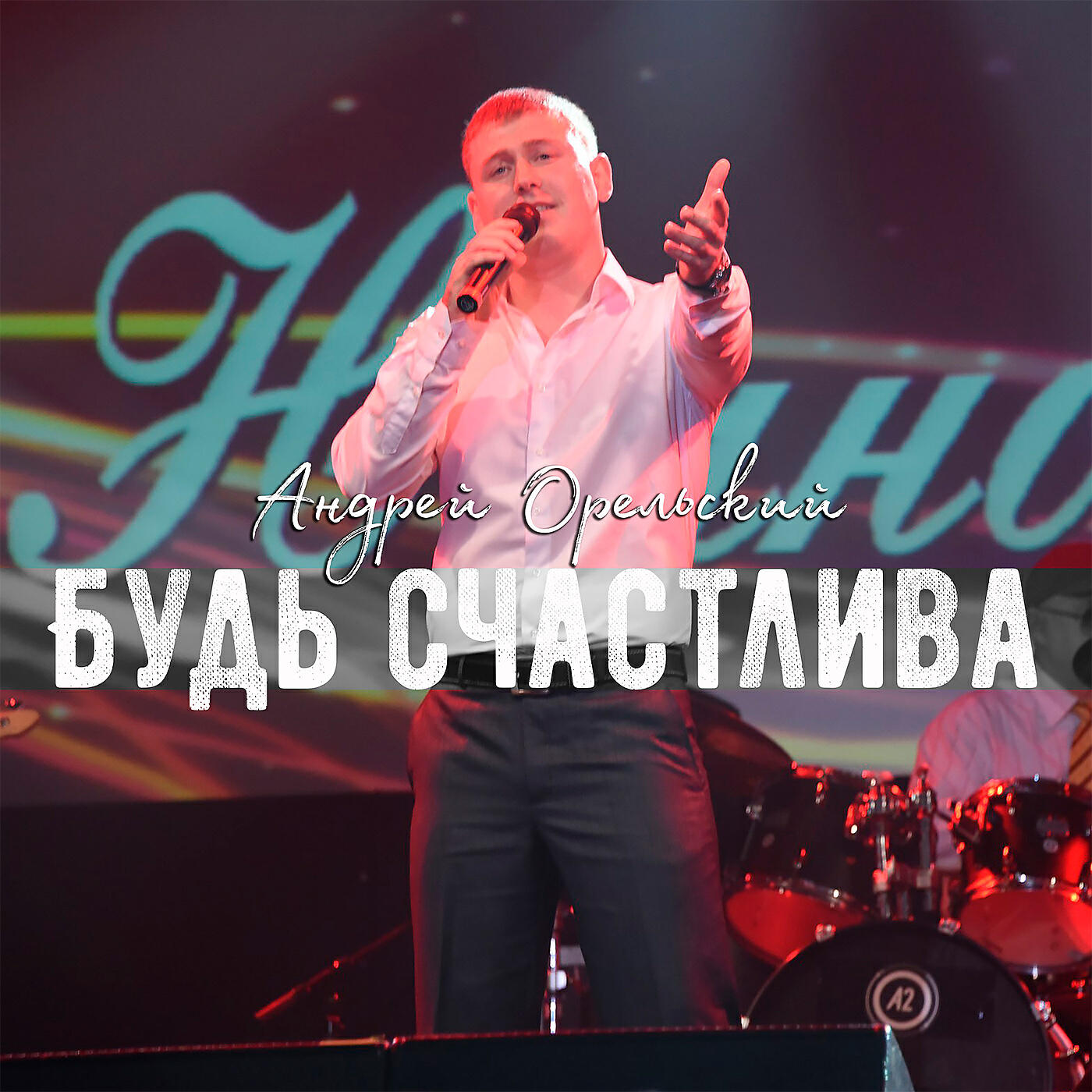 Релиз Будь счастлива
