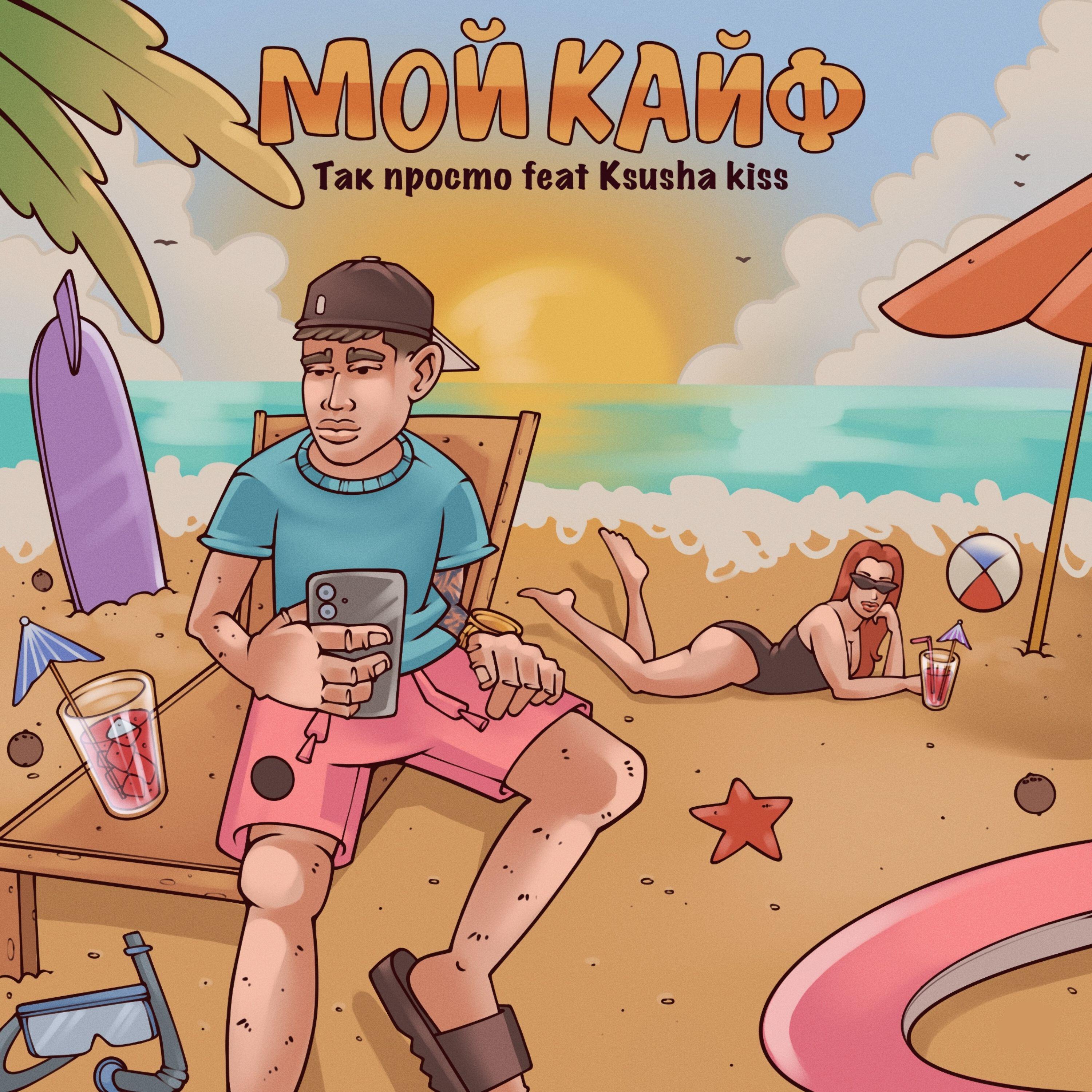 Релиз Мой кайф