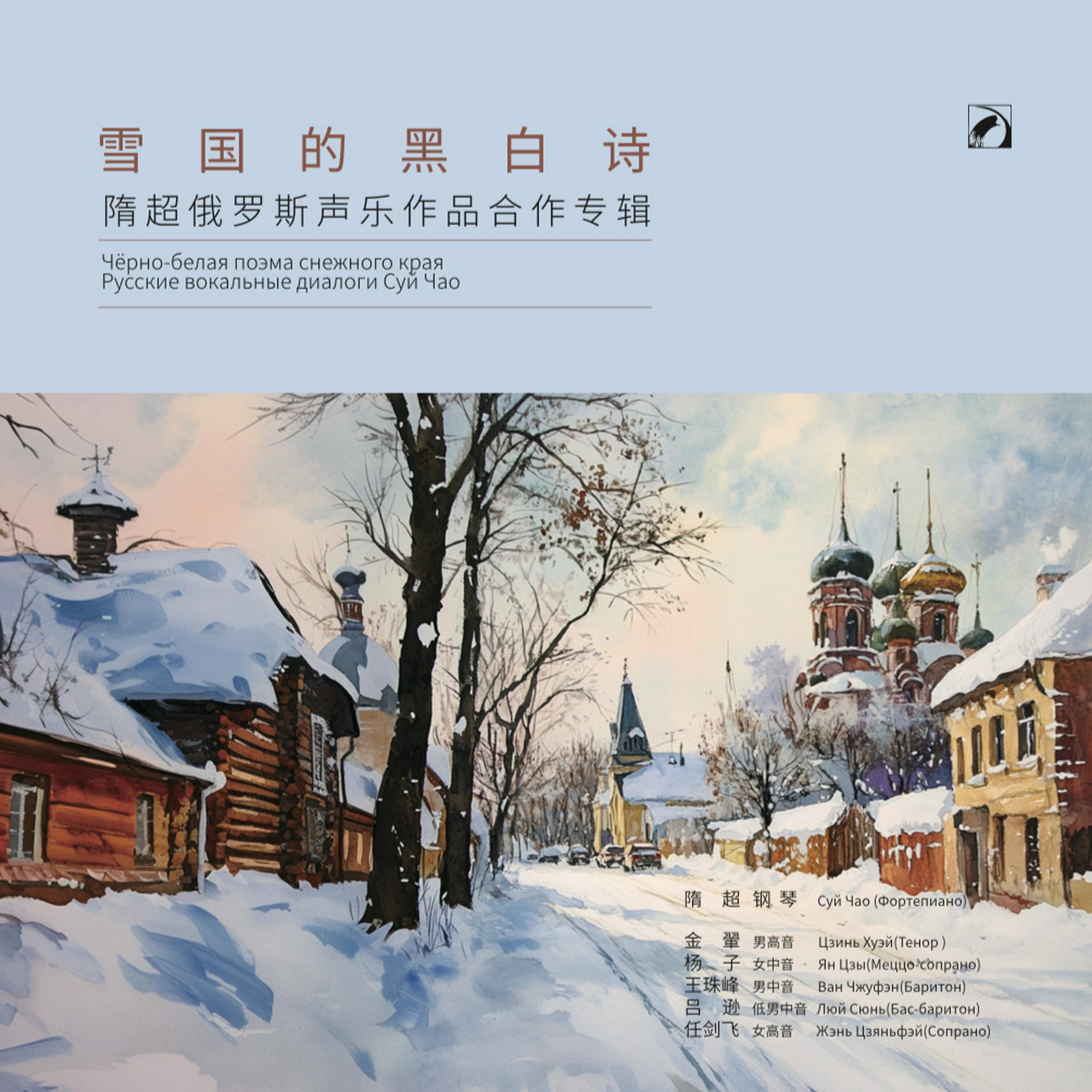 Релиз 雪国的黑白诗——隋超俄罗斯声乐作品合作专辑 Чёрно-белая поэма снежного края ― Русские вокальные диалоги Суй Чао