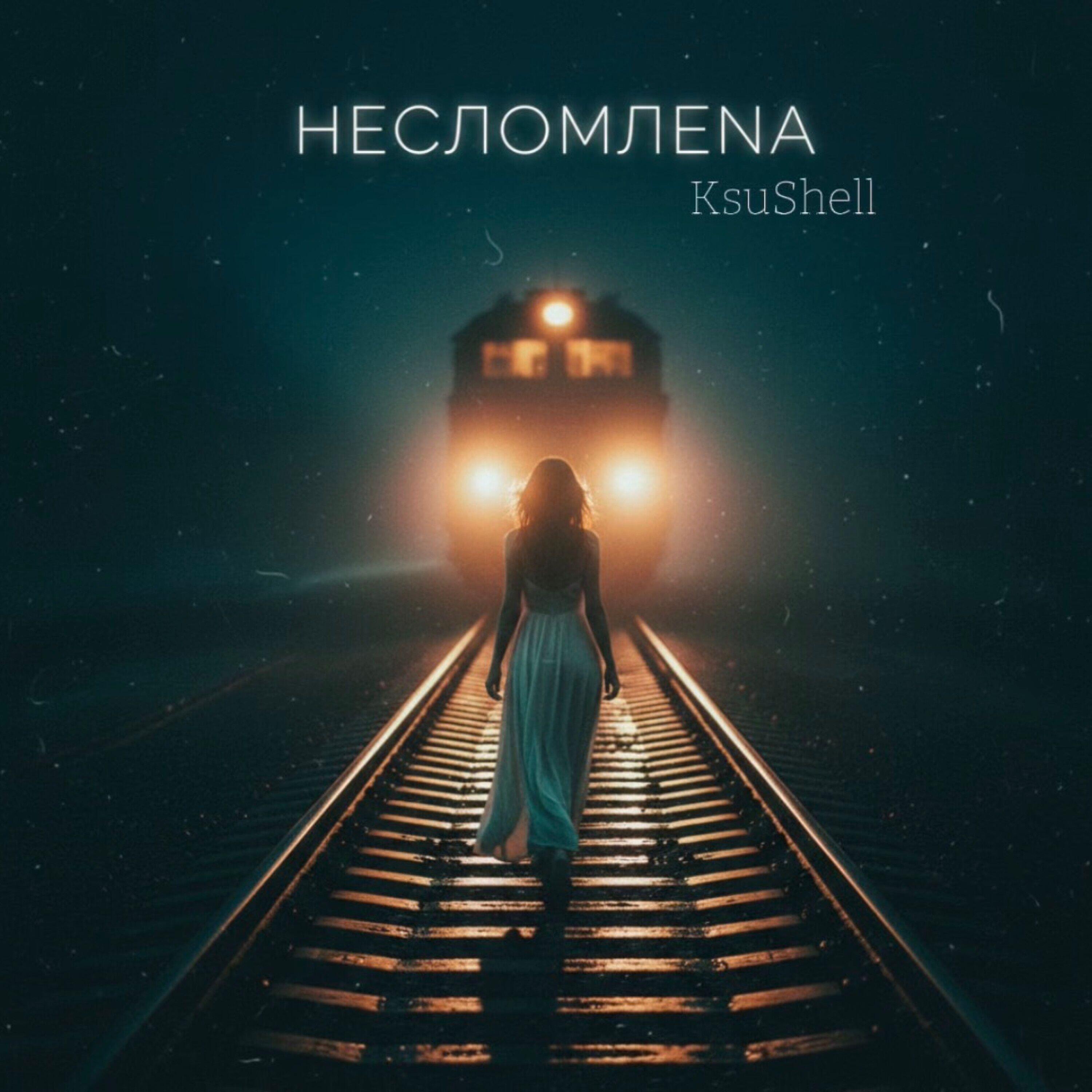 Релиз Несломлена