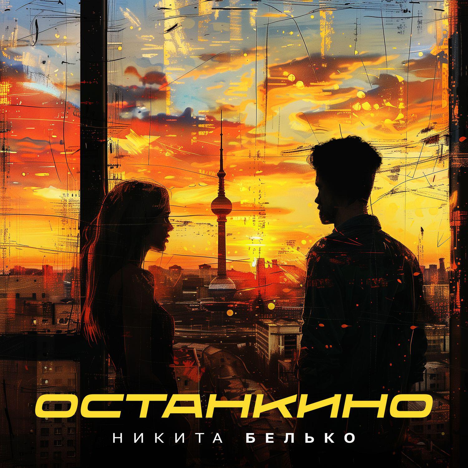 Релиз Останкино