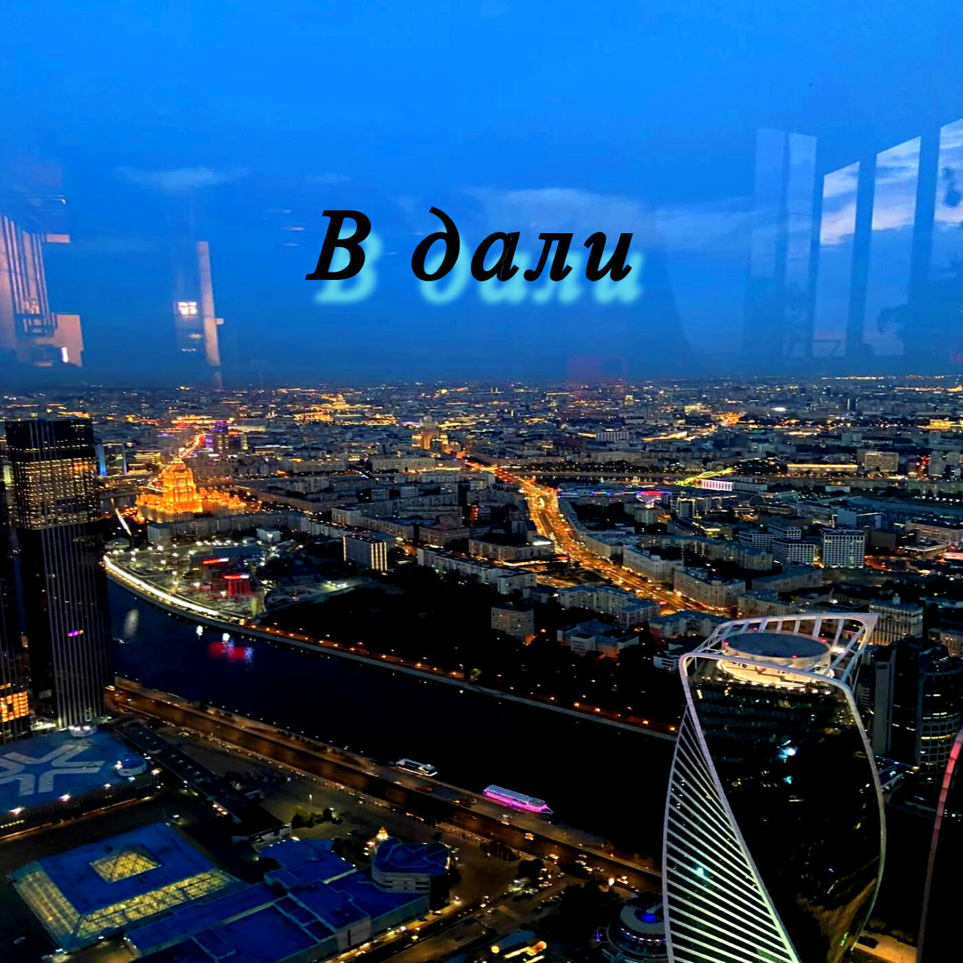 Релиз В дали