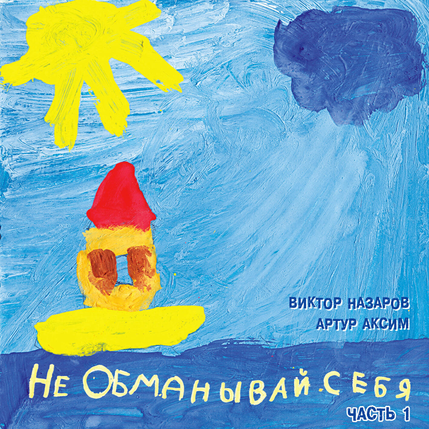 Релиз Не обманывай себя. Часть 1