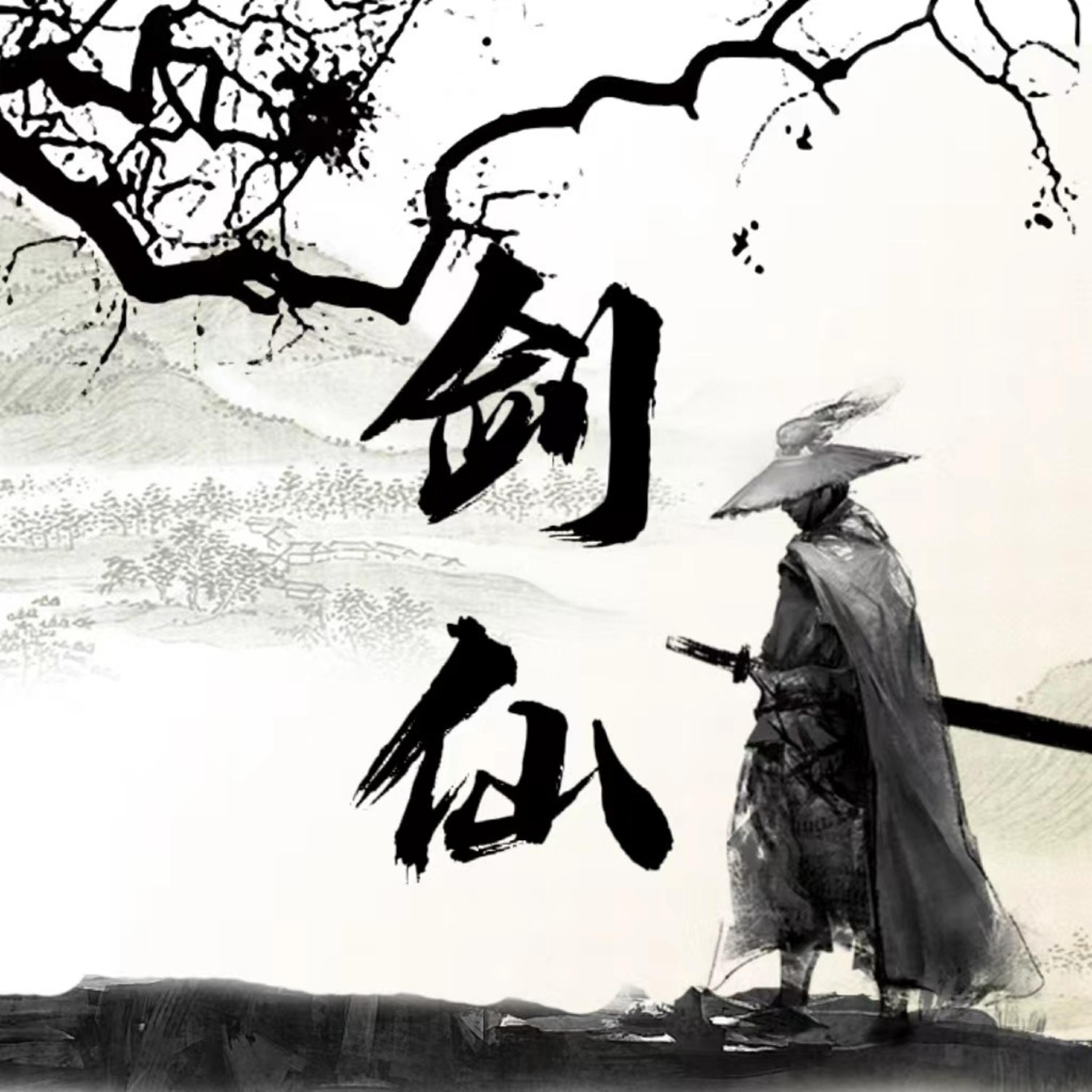 Трек 剑仙 (女生版)