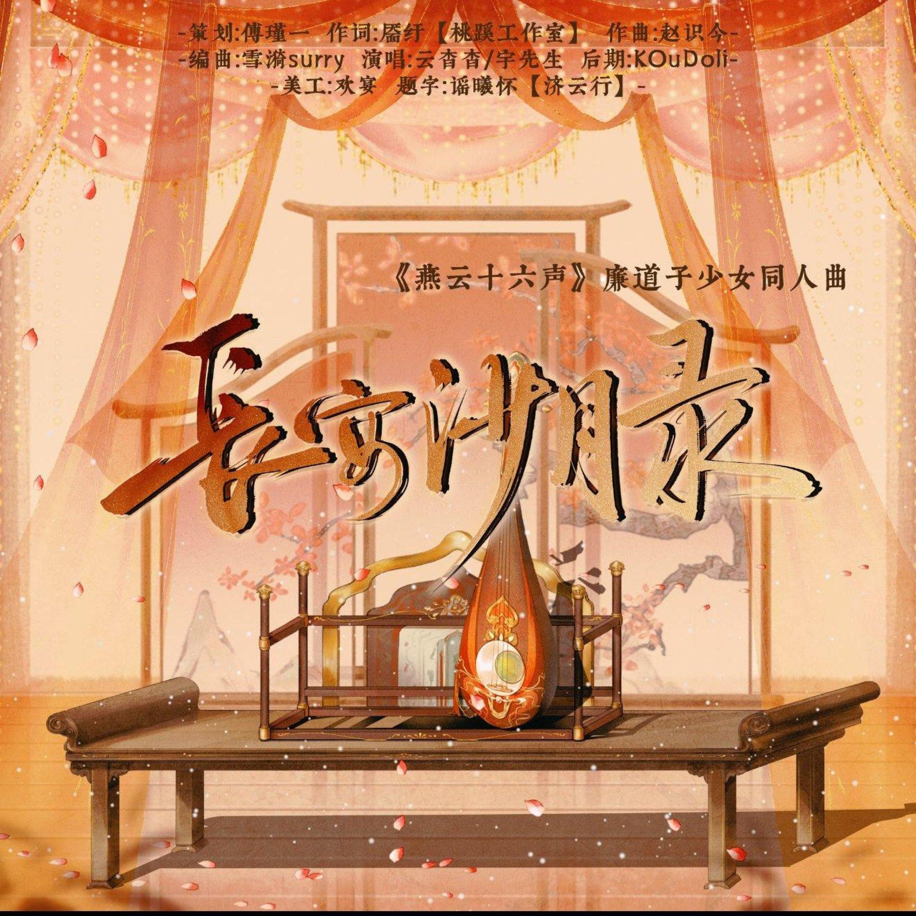 Релиз 长安沙月录—《燕云十六声》廉道子少女同人曲