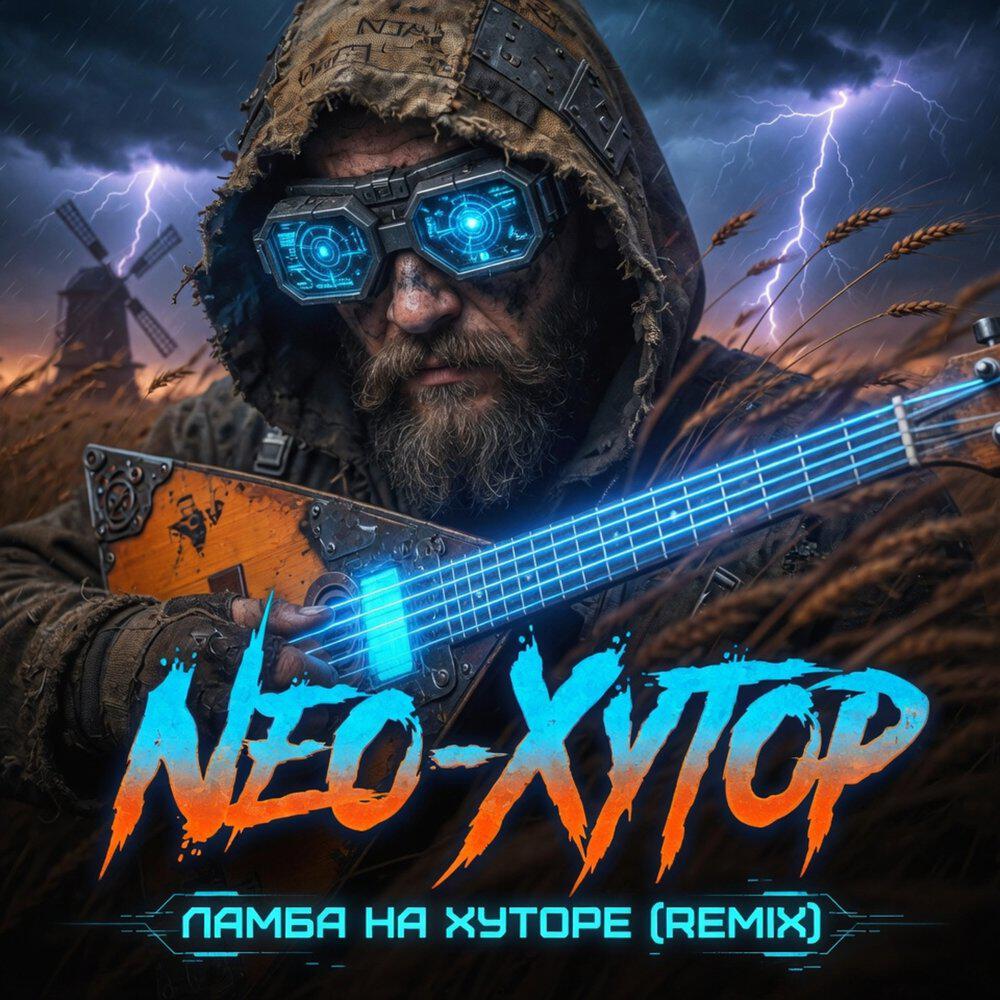 Релиз Ламба на Хуторе