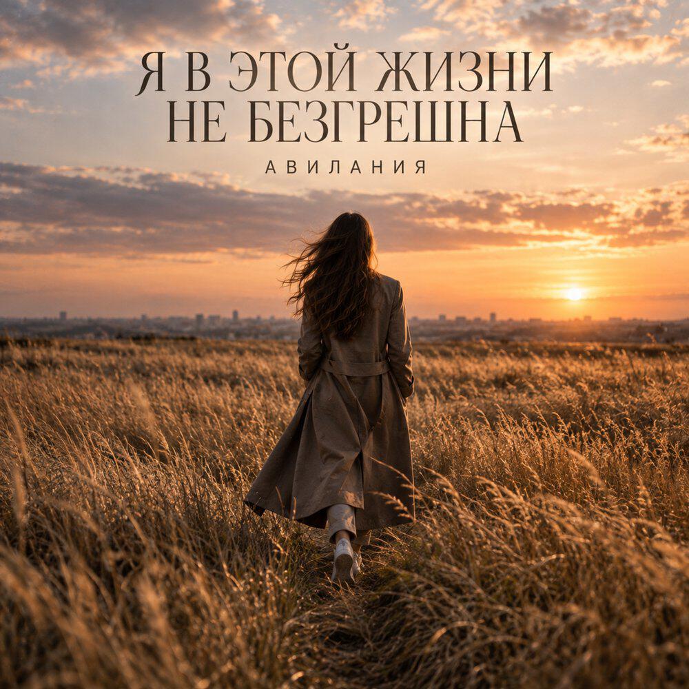 Релиз Я в этой жизни не безгрешна