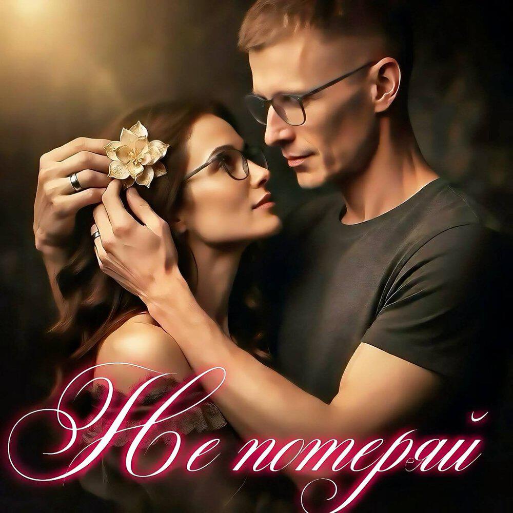 Релиз Не потеряй