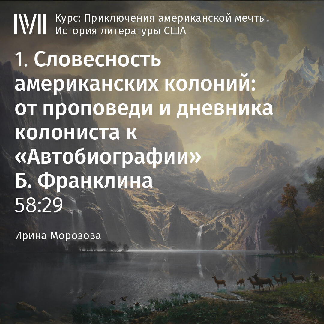 Книга "Словесность американских колоний: от проповеди и дневника колониста к "Автобиографии" Б. Франклина"