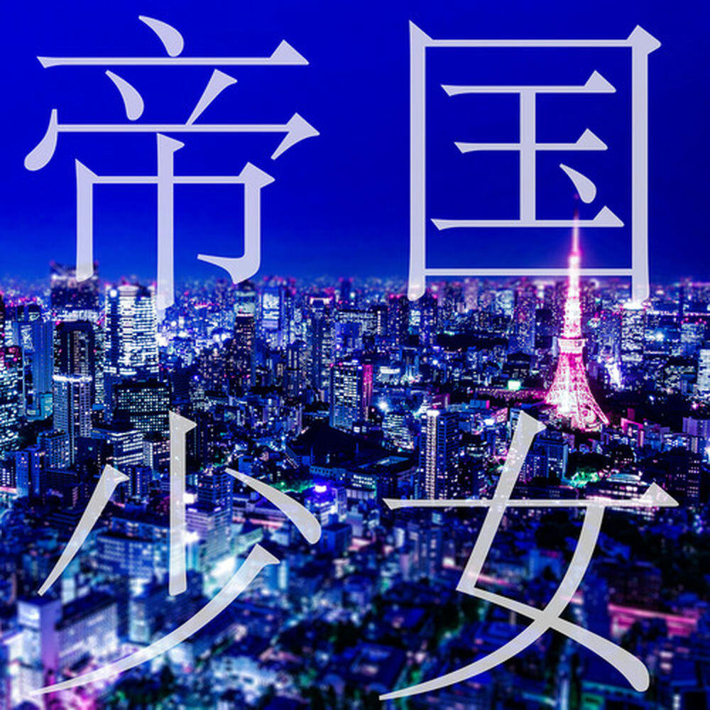 Релиз 帝国少女