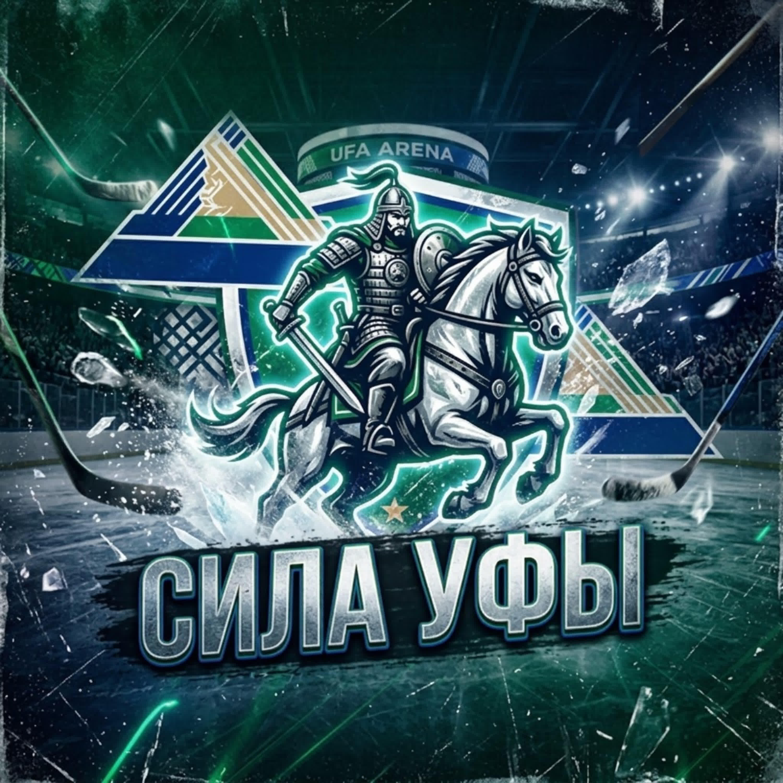 Релиз Сила Уфы