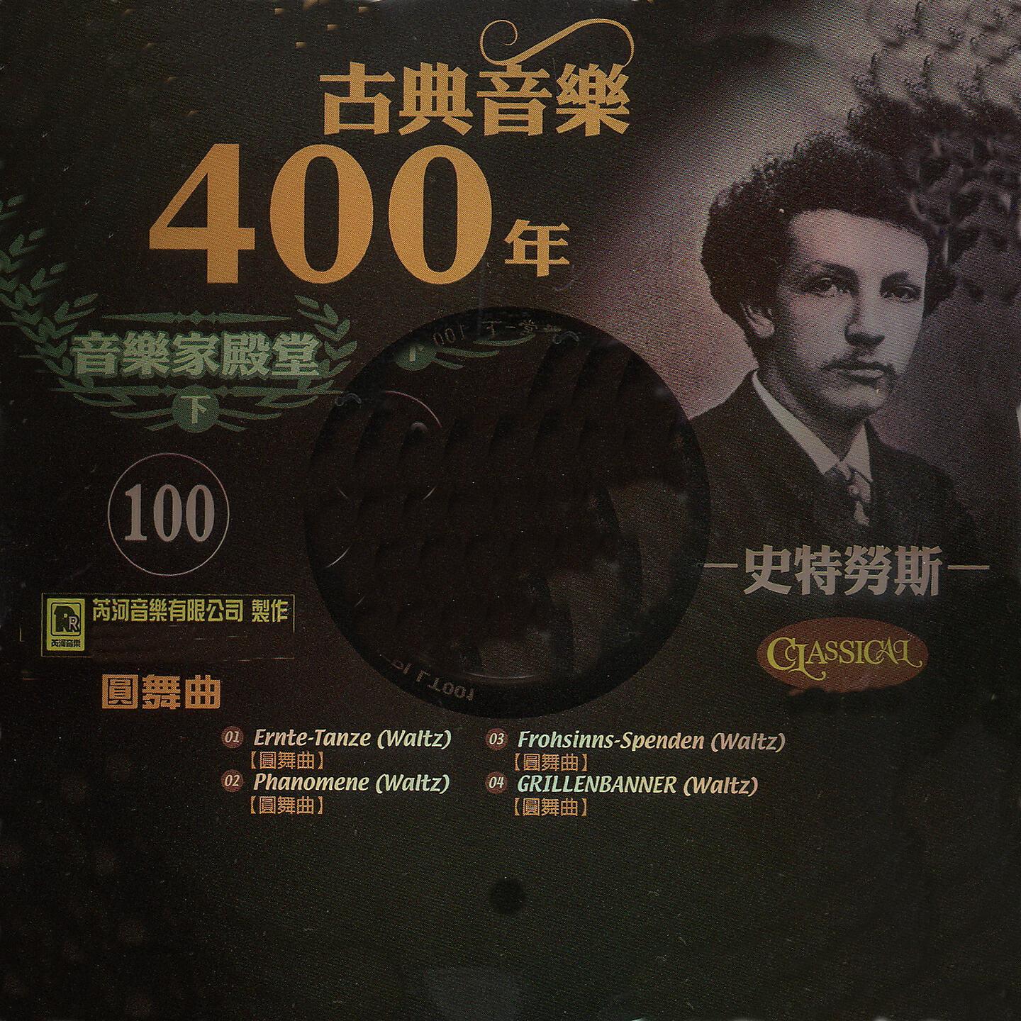 Релиз 古典音樂400年音樂家殿堂 100 史特勞斯 圓舞曲