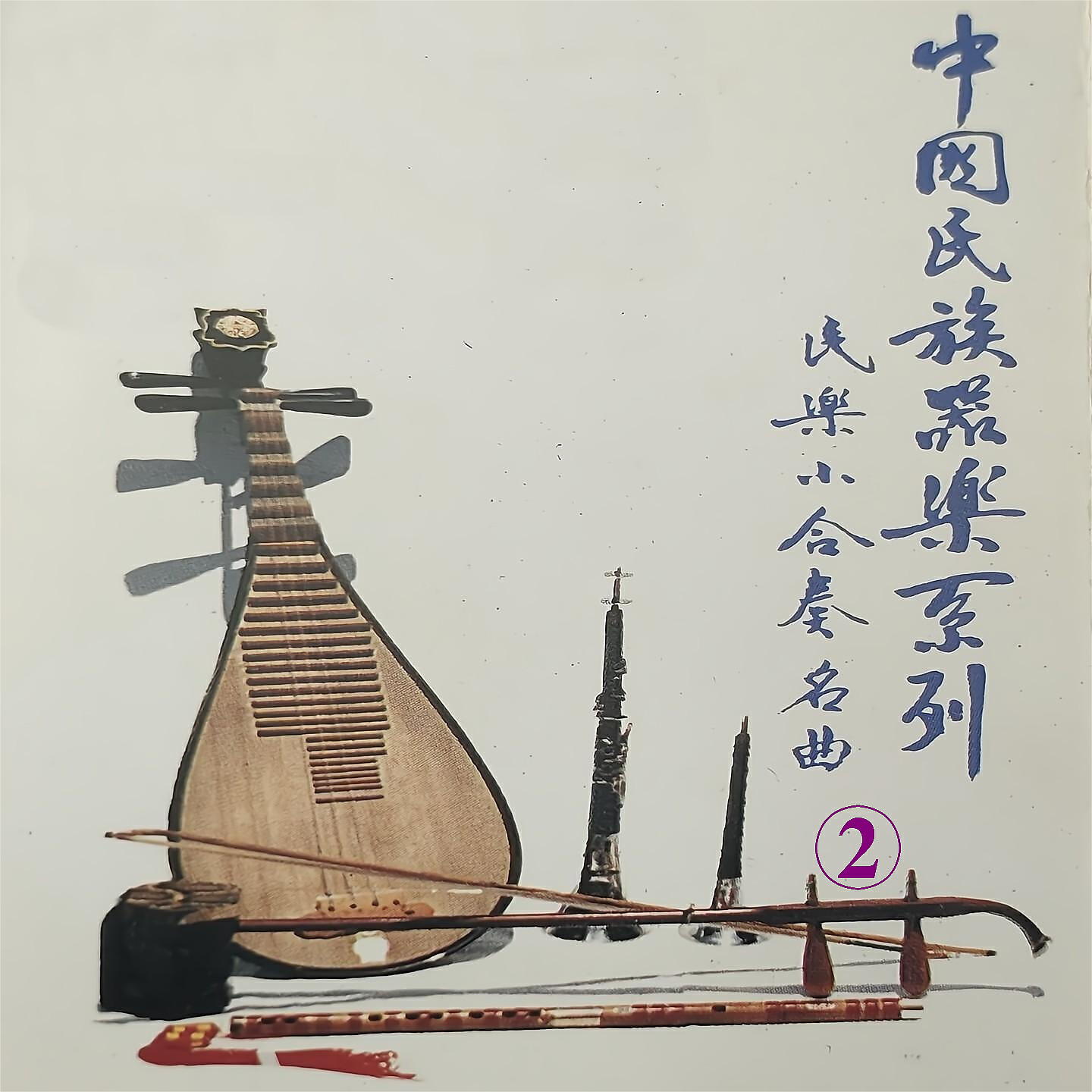 Релиз 中国民族器乐系列-民乐小合奏名曲 2