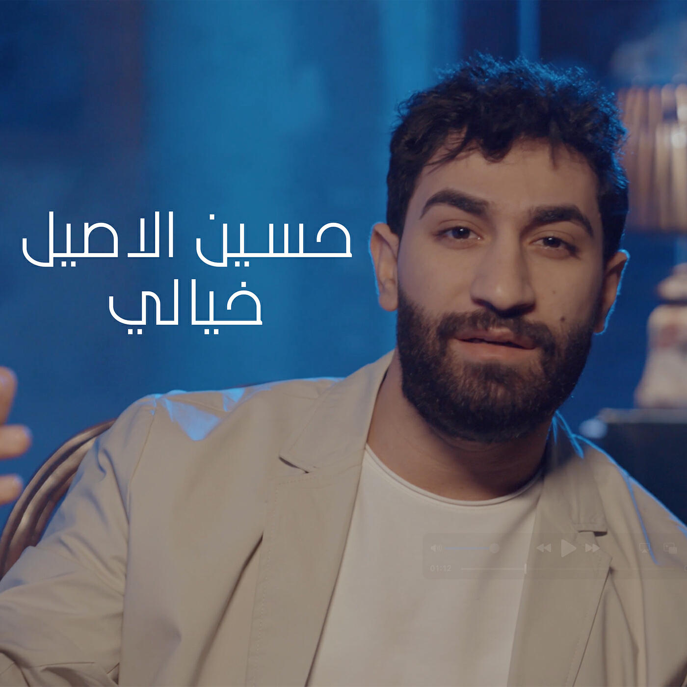 حسين الاصيل