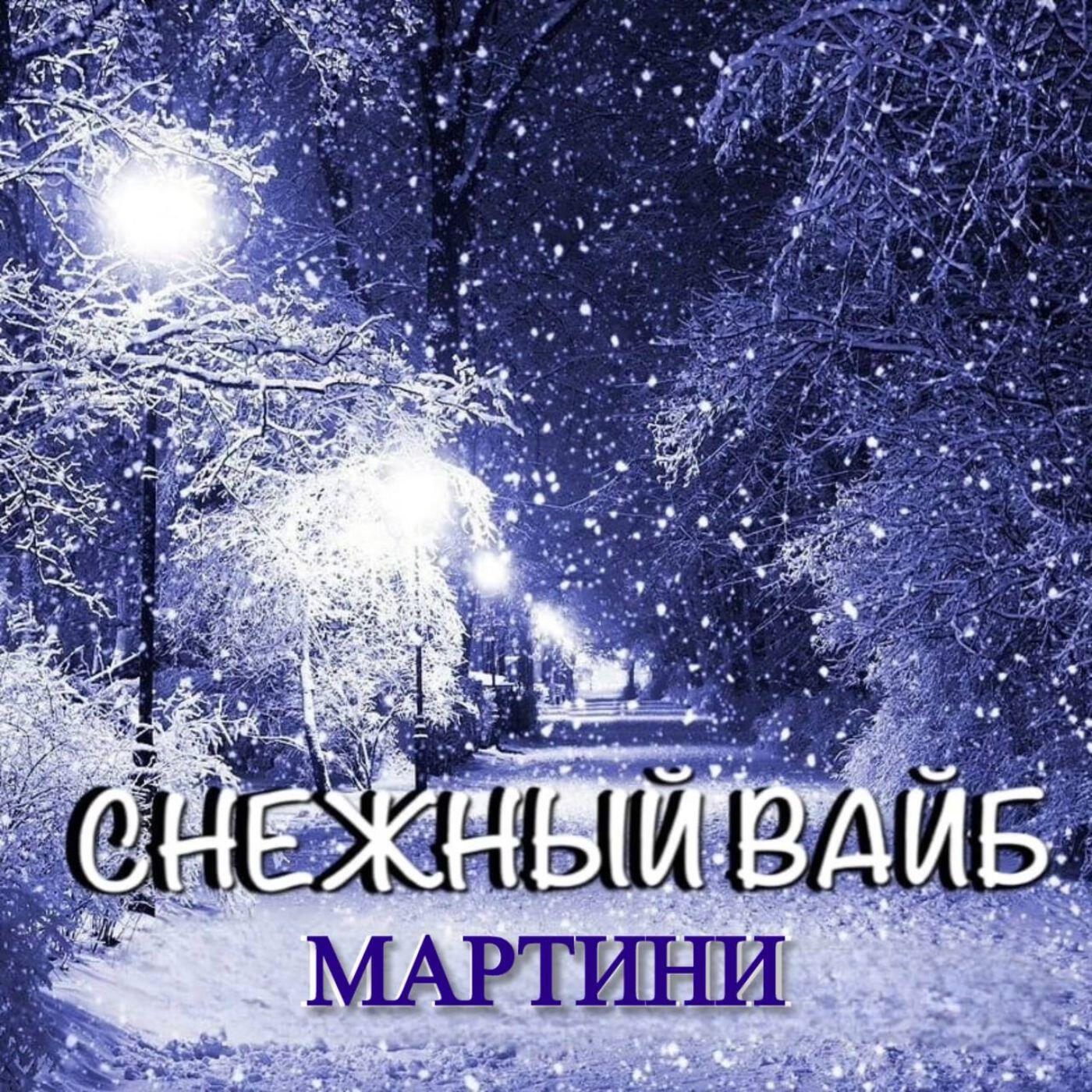 Релиз Снежный Вайб