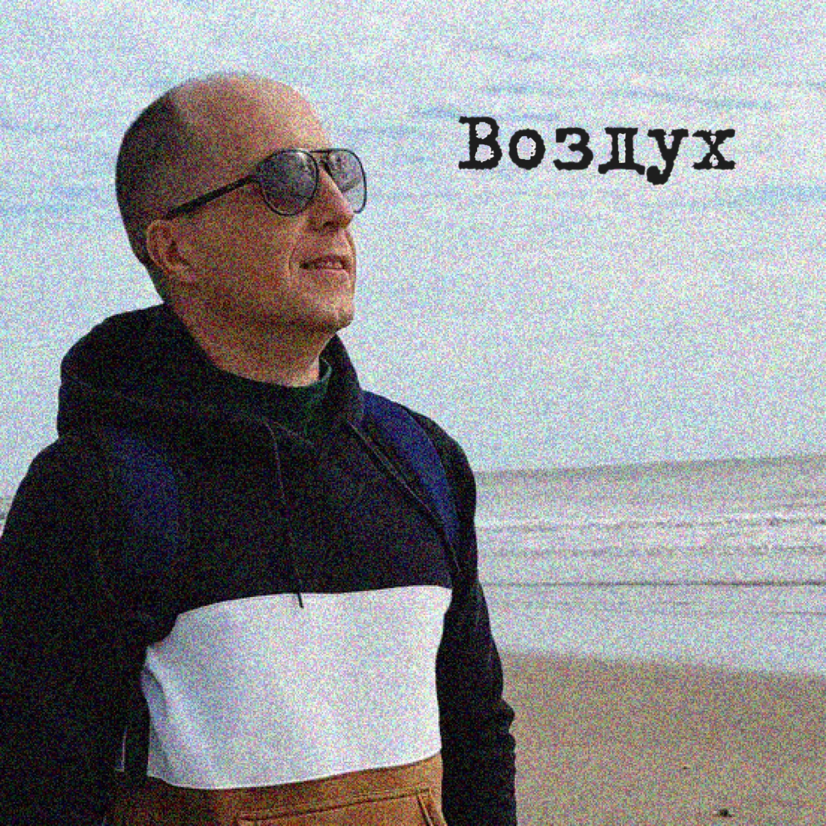 Релиз Воздух
