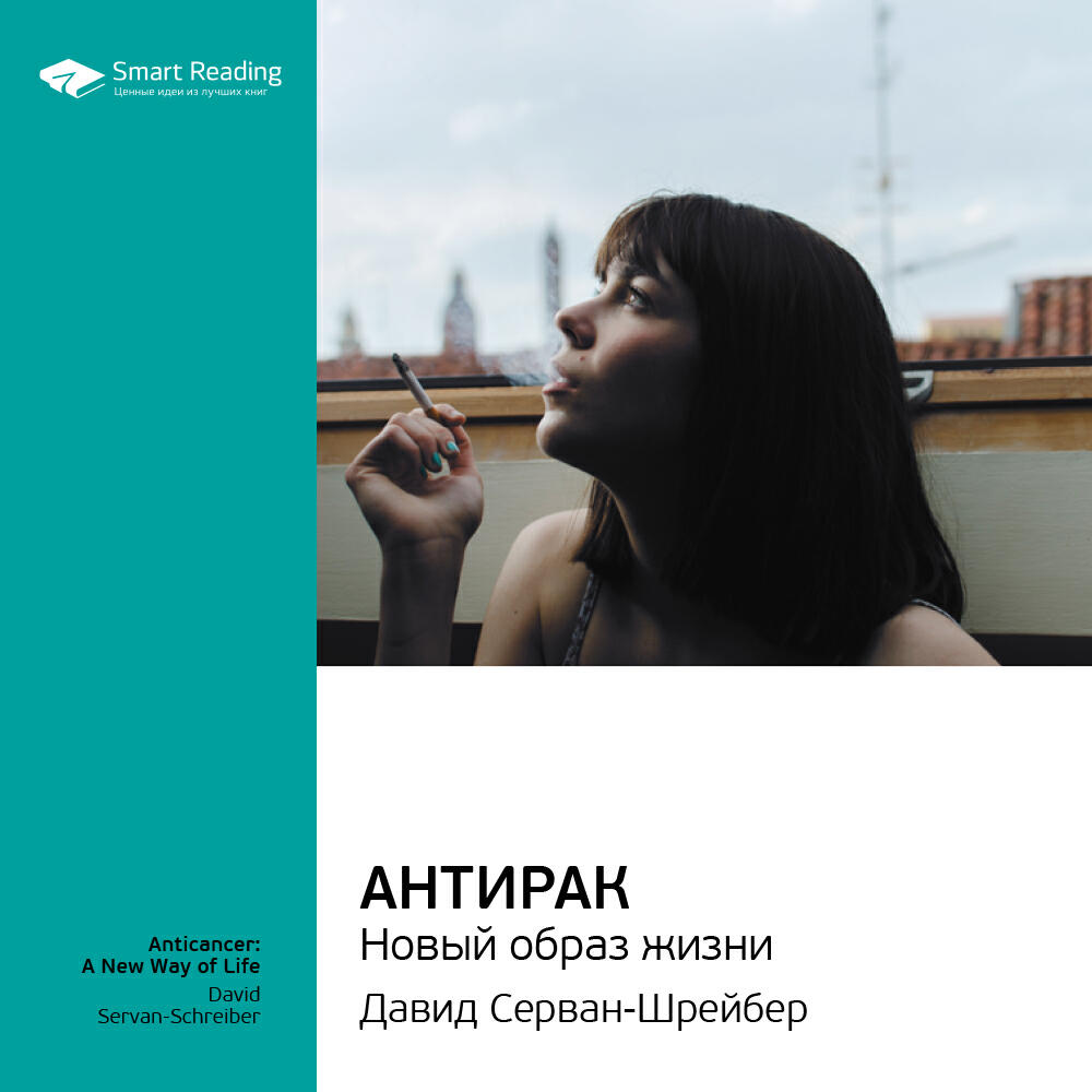 Книга Антирак: новый образ жизни. Давид Серван-Шрейбер. Ключевые идеи книги