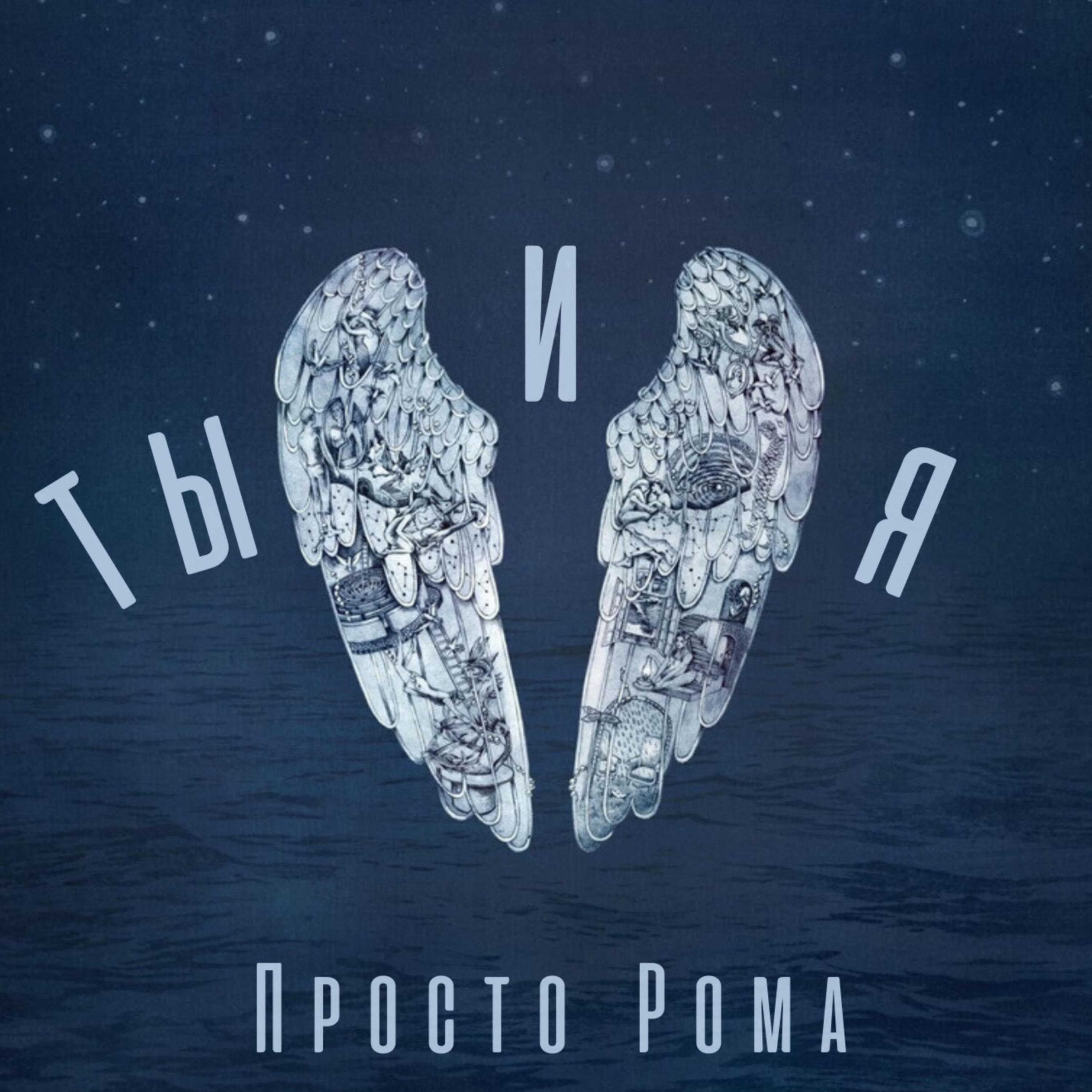 Релиз Ты и я