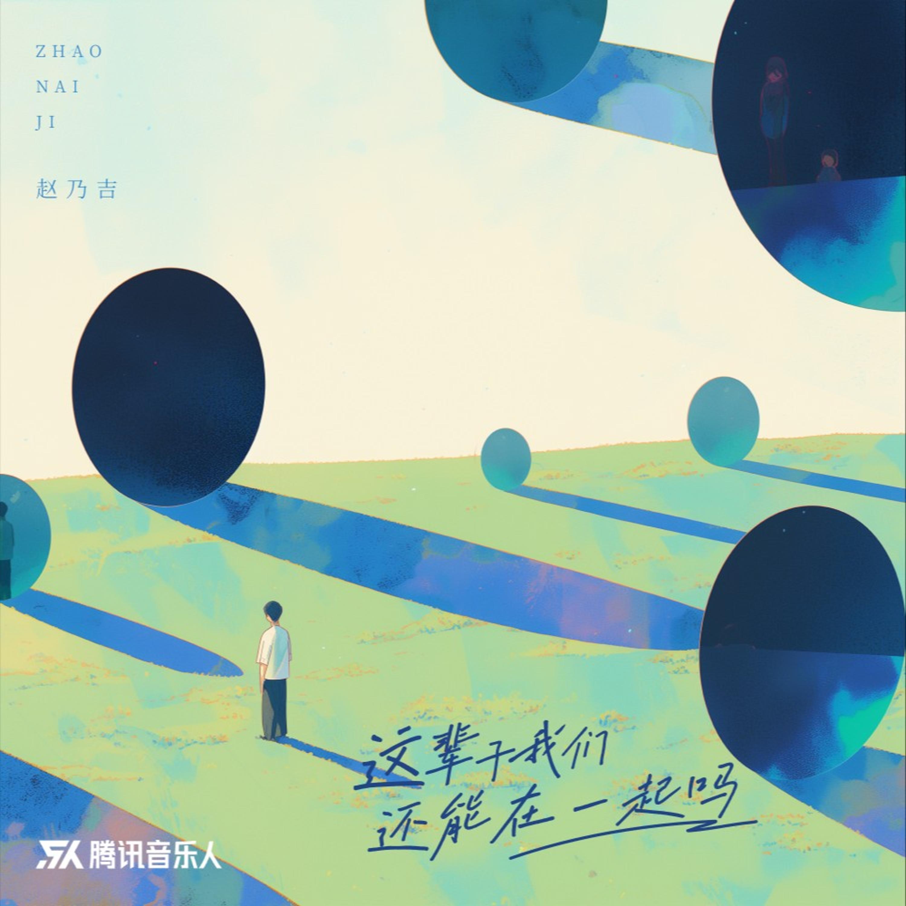 Релиз 这辈子我们还能在一起吗