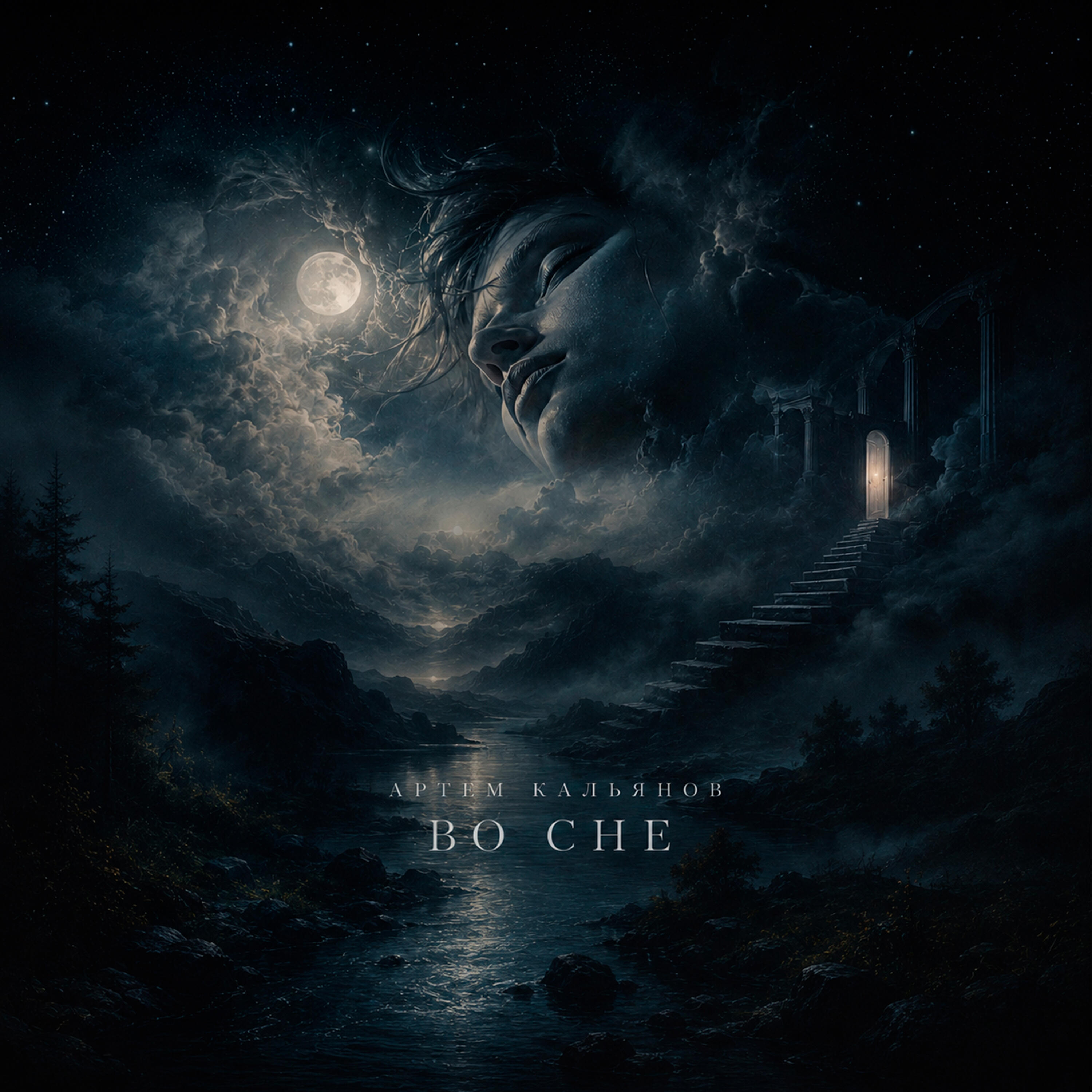 Релиз Во Сне