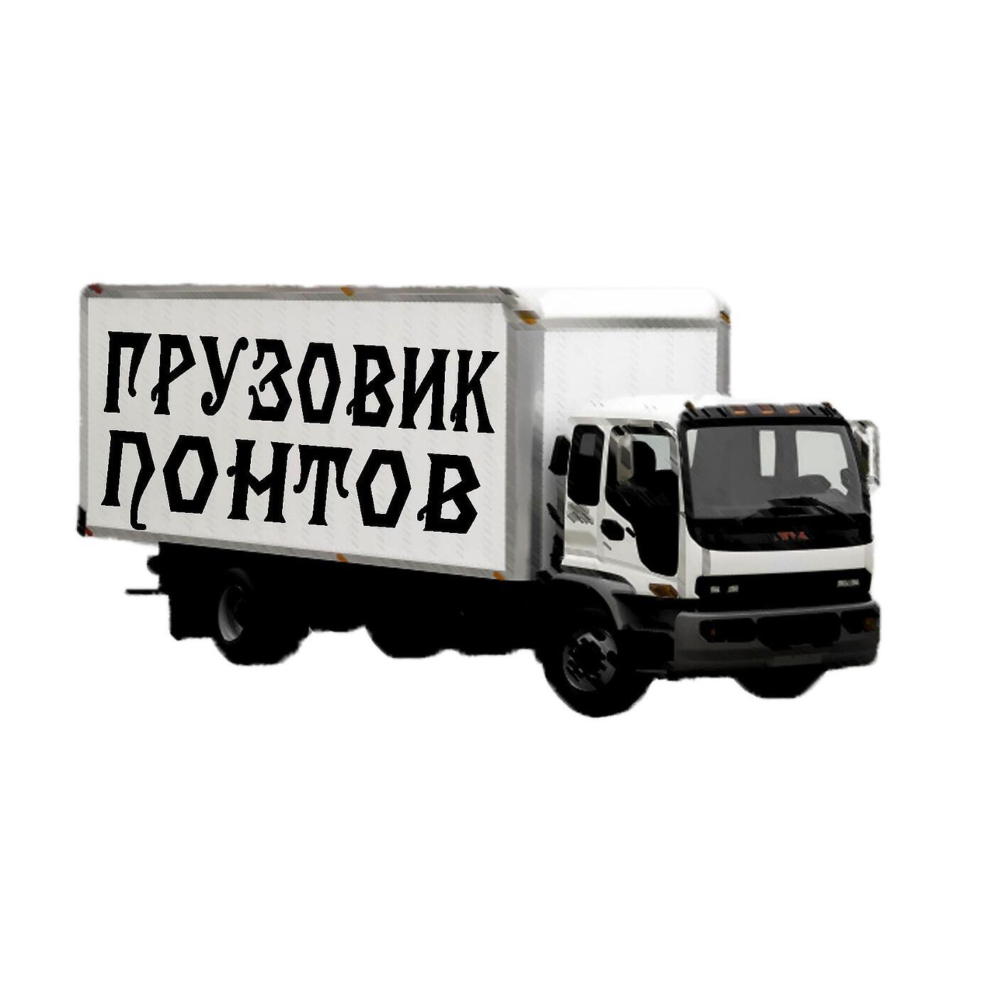 Релиз Грузовик понтов