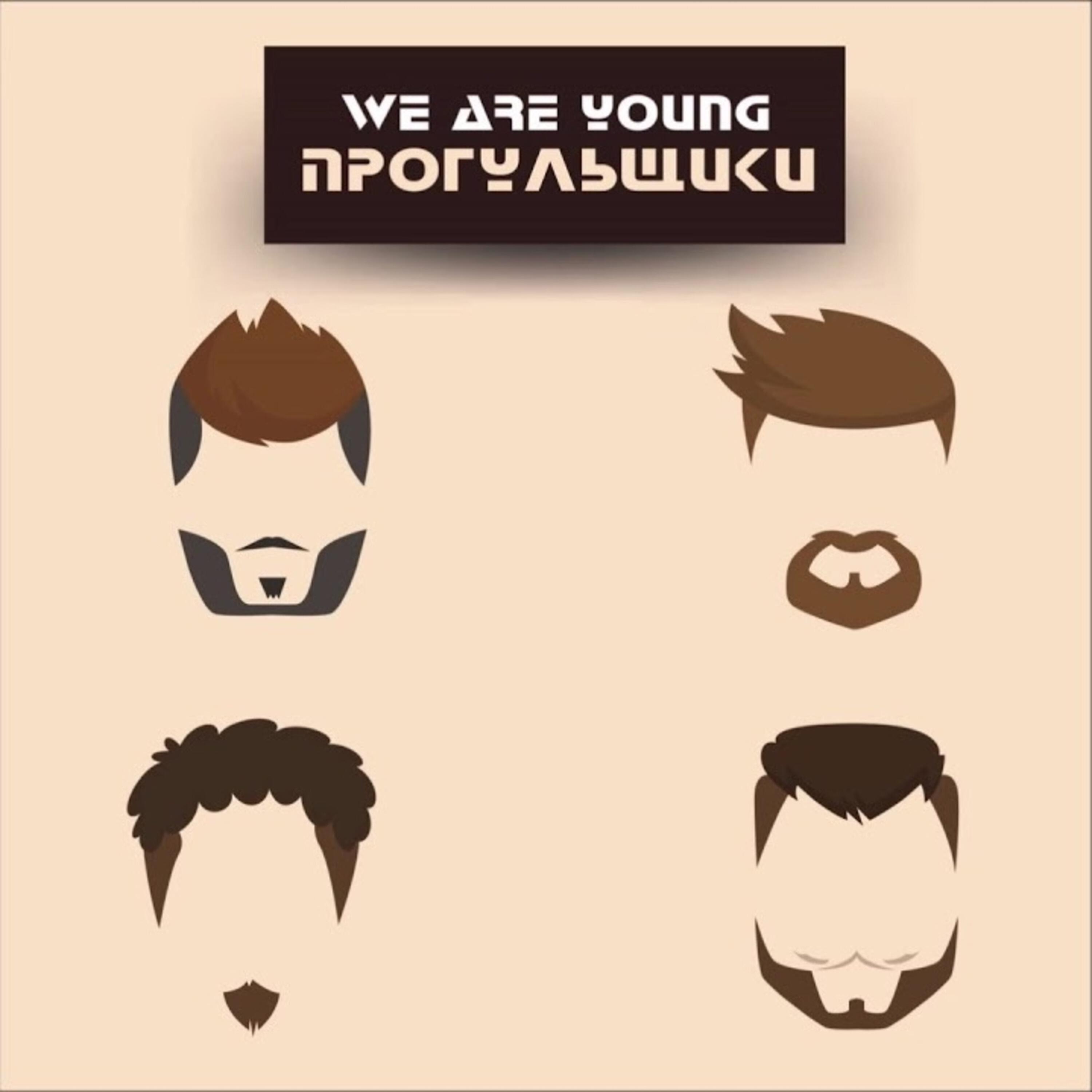 Релиз We are young