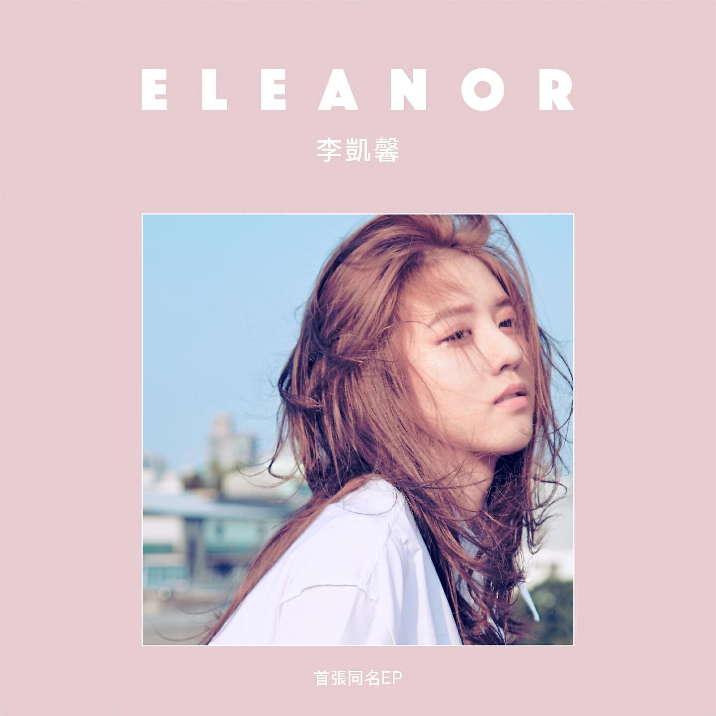 Релиз 李凱馨