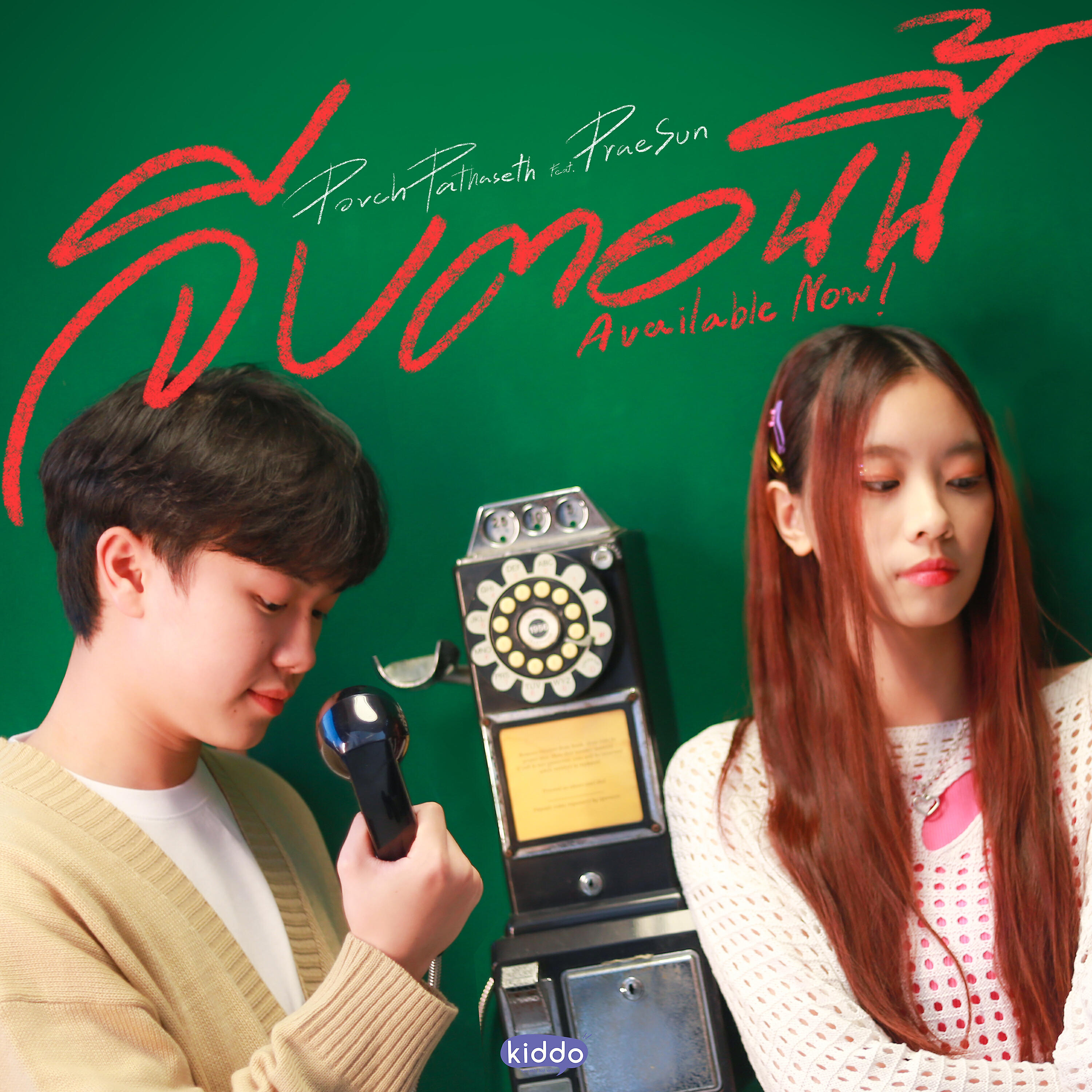 Релиз จีบตอนนี้