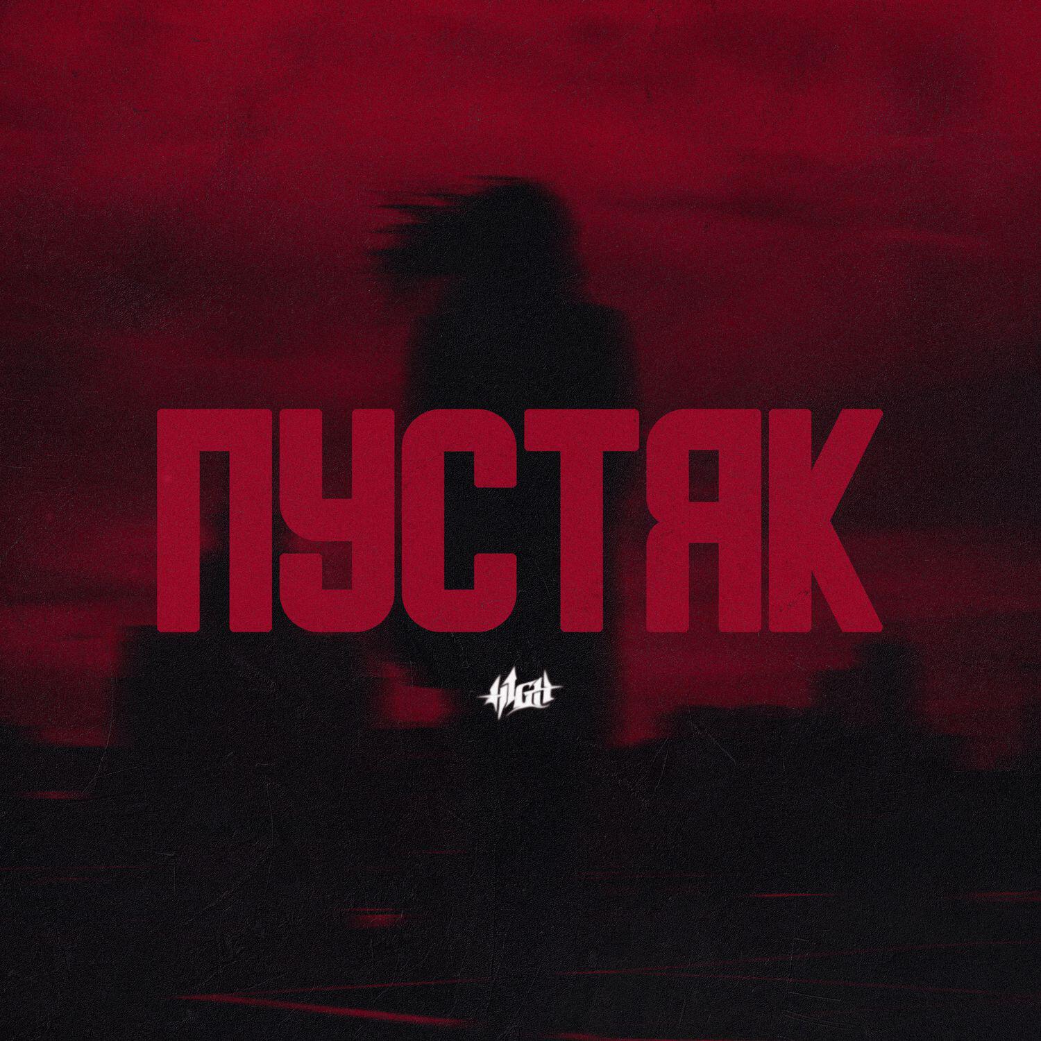 Релиз Пустяк