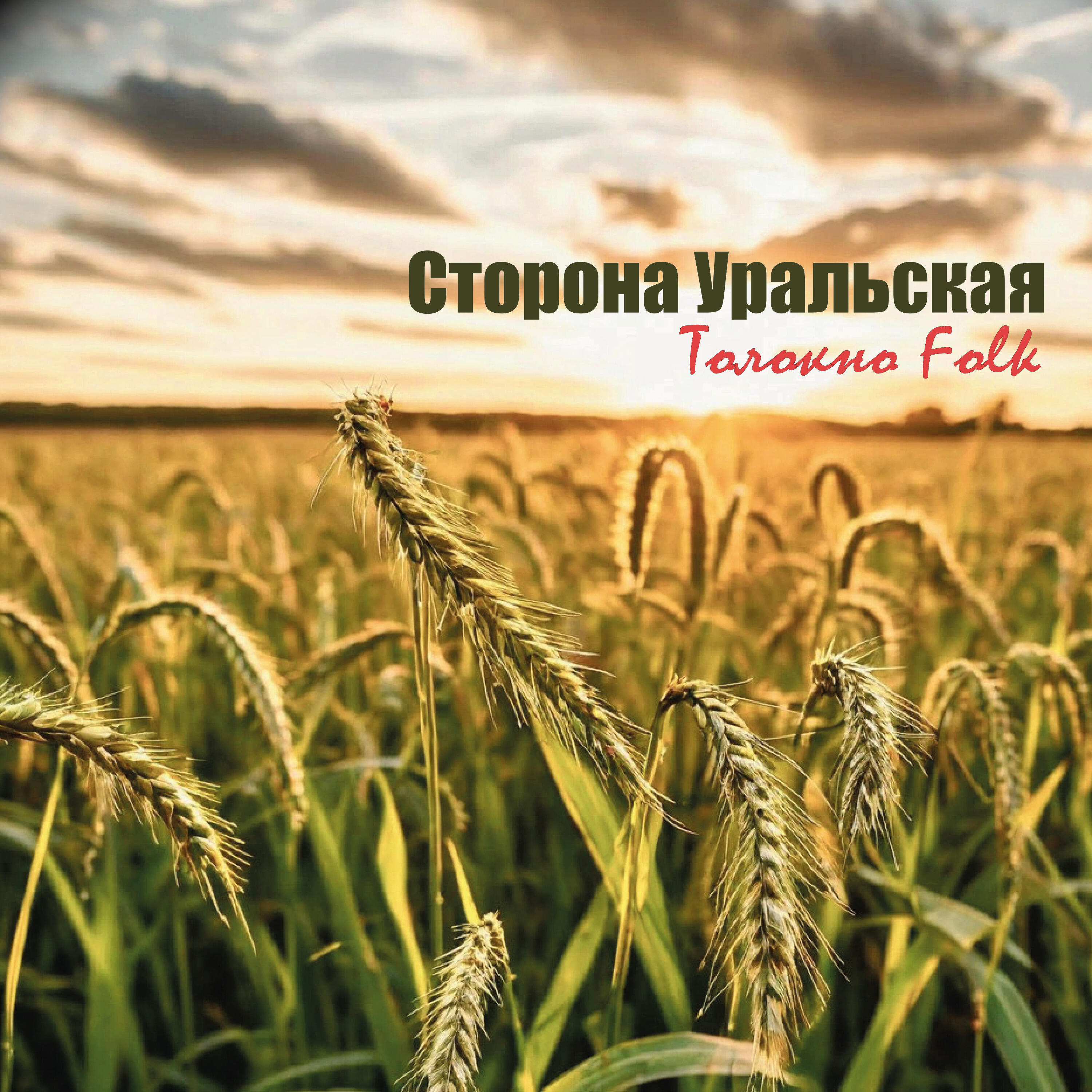Релиз Сторона Уральская