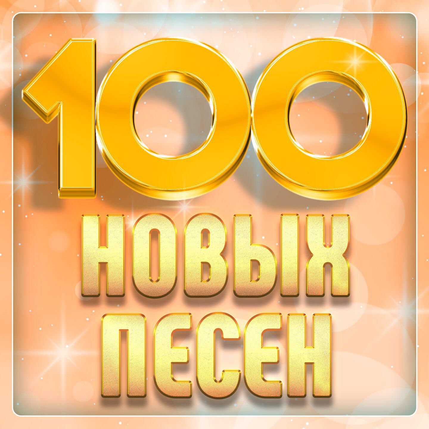 Релиз 100 новых песен, Часть 5