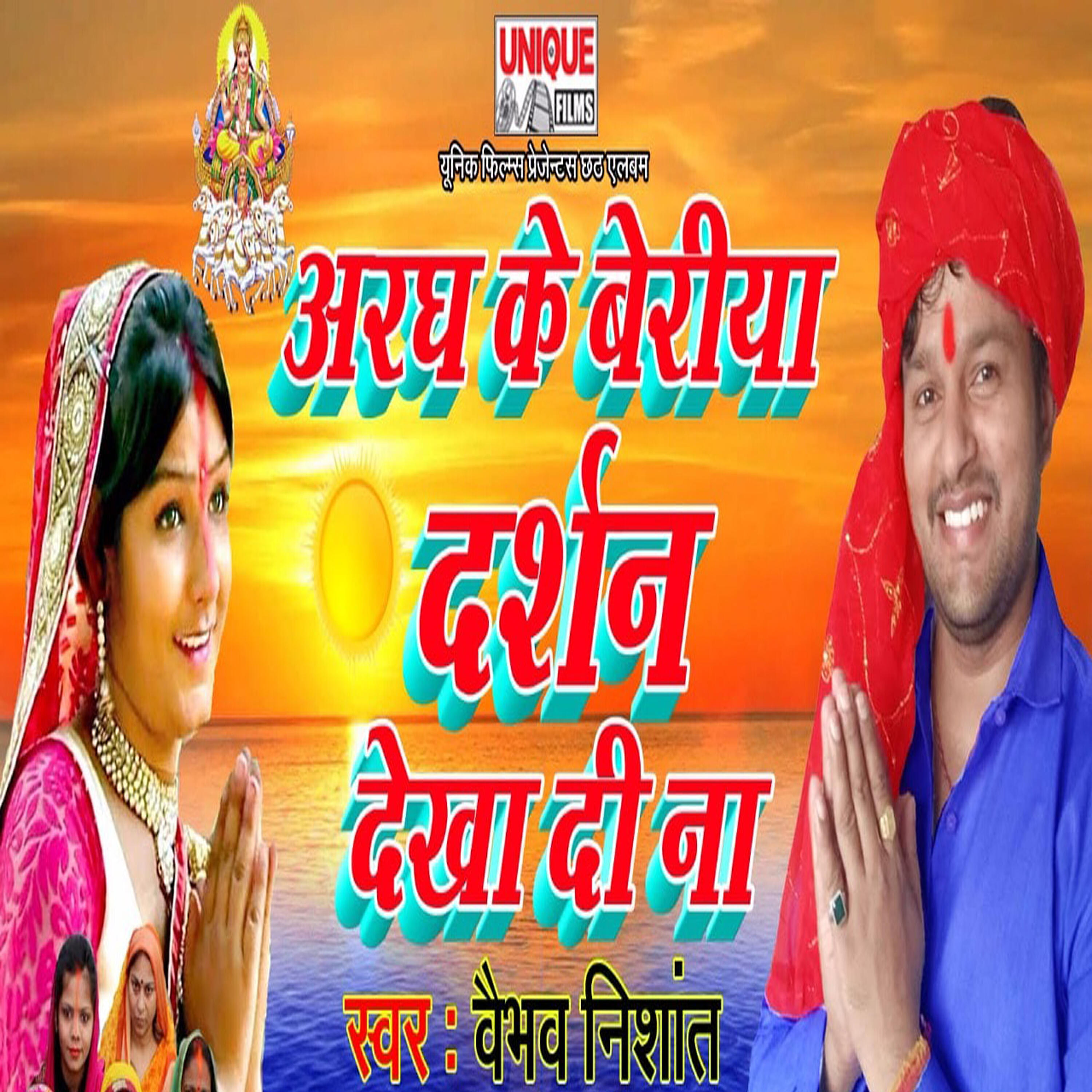 Релиз Aragh Ke Beriya Darshan Dekha Di Na