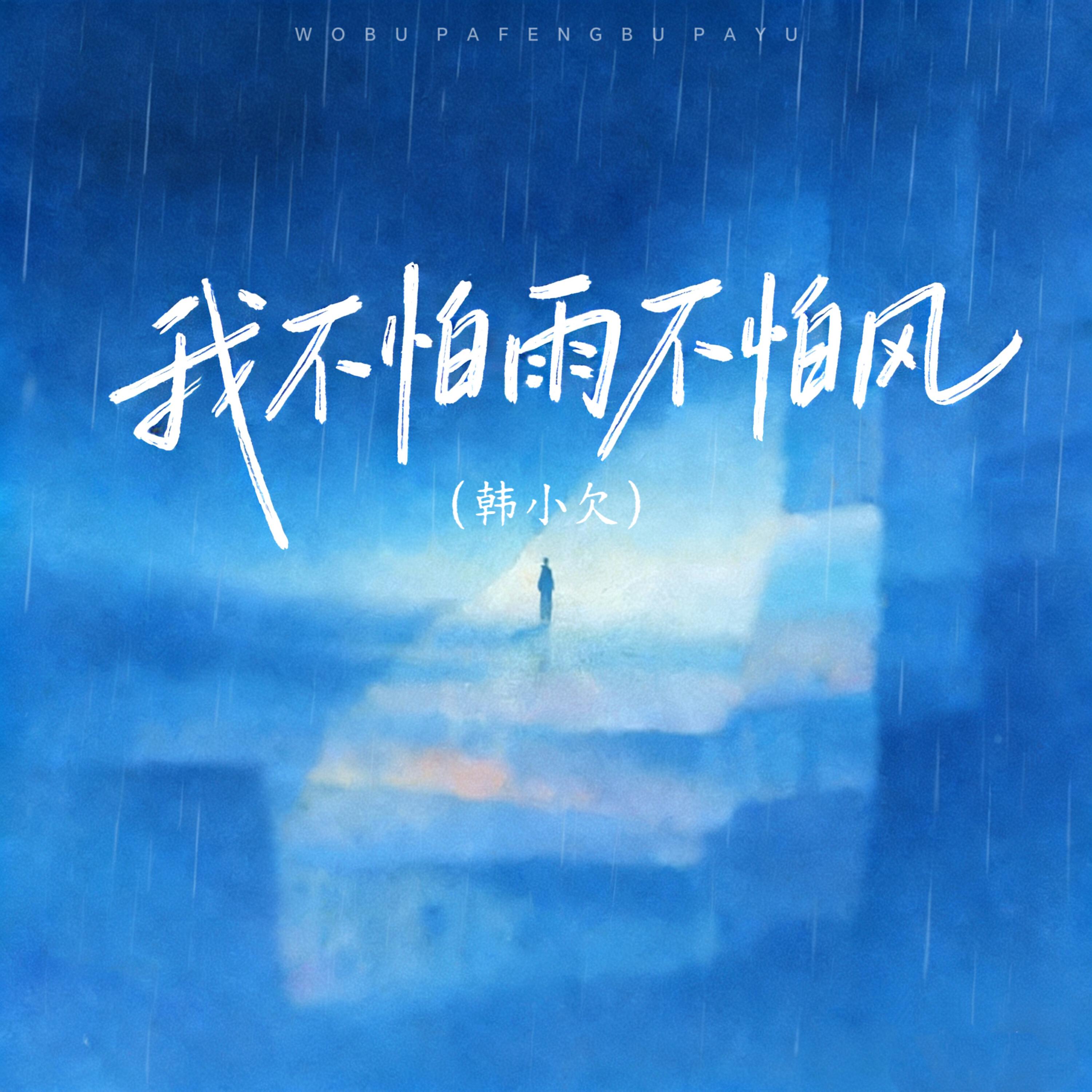 Релиз 我不怕雨不怕风