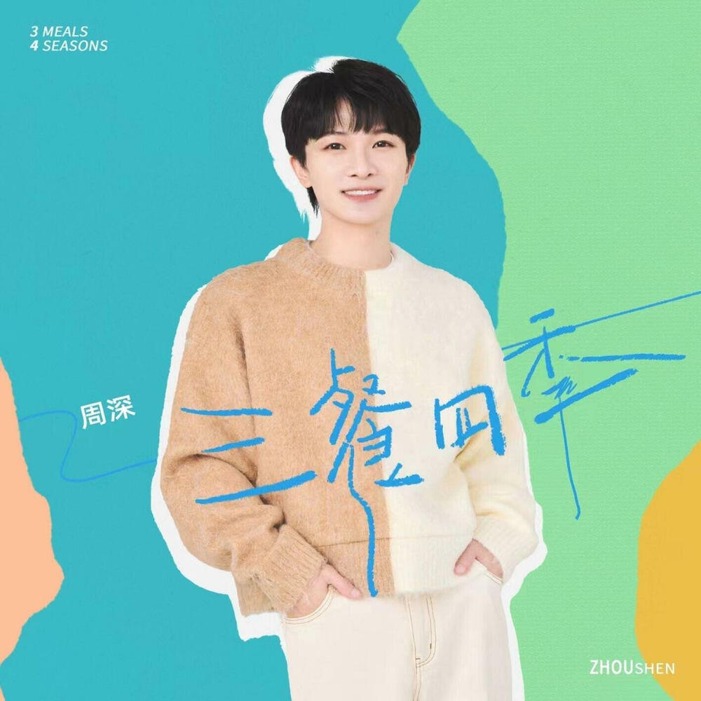 Релиз 三餐四季