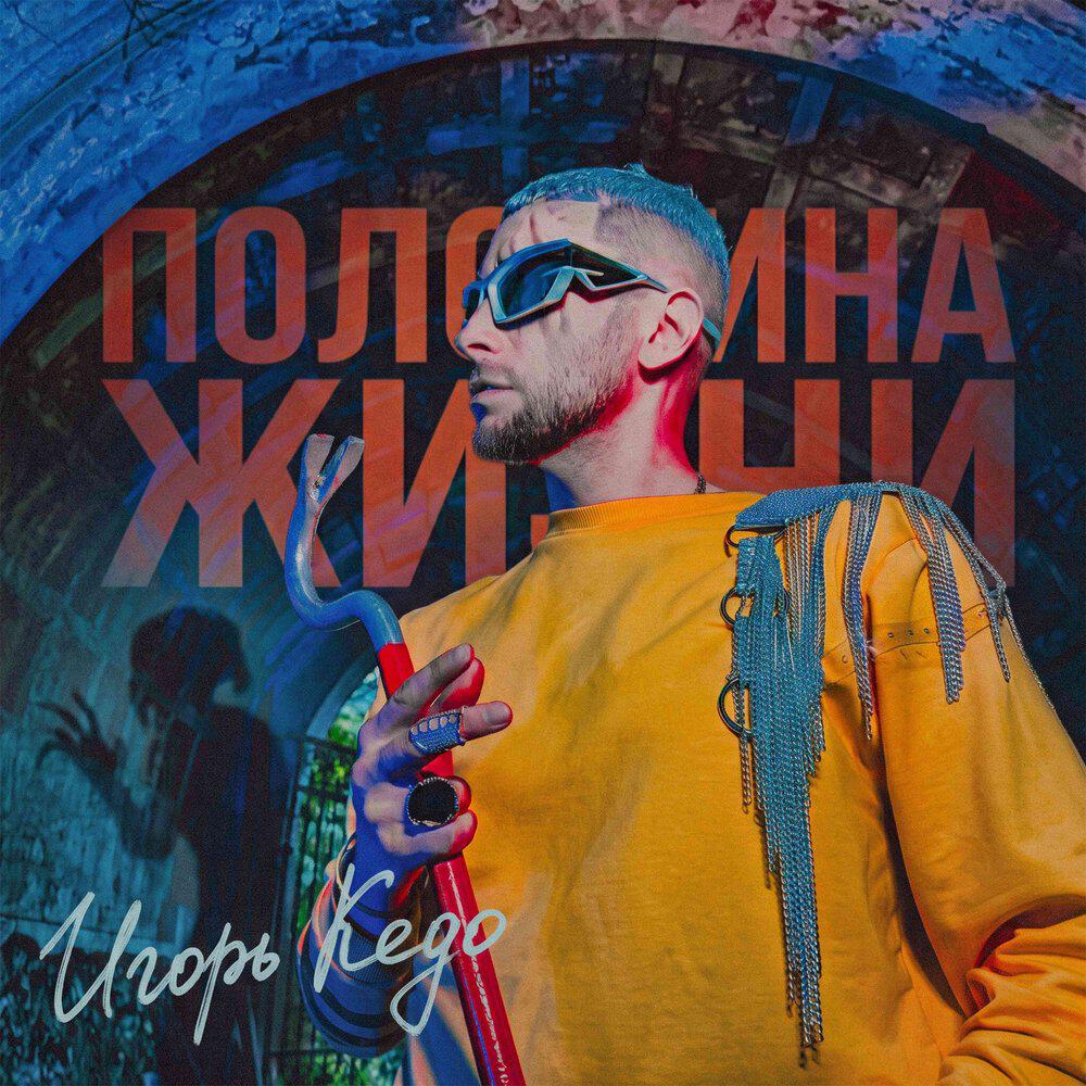 Релиз Половина жизни