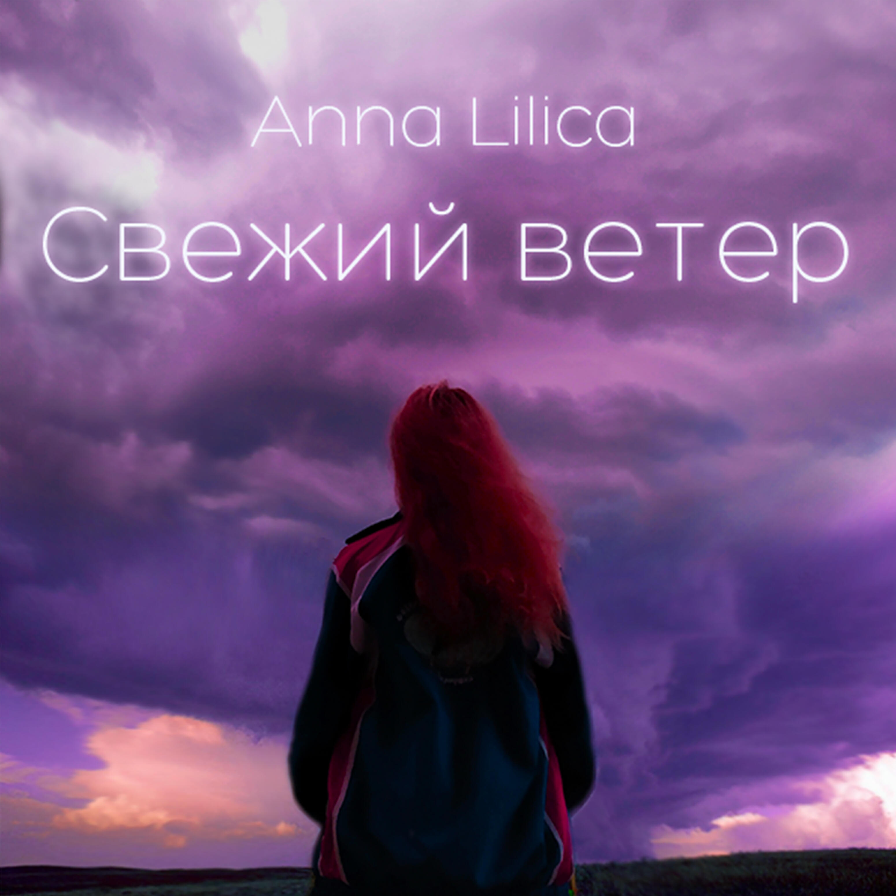 Релиз Свежий ветер