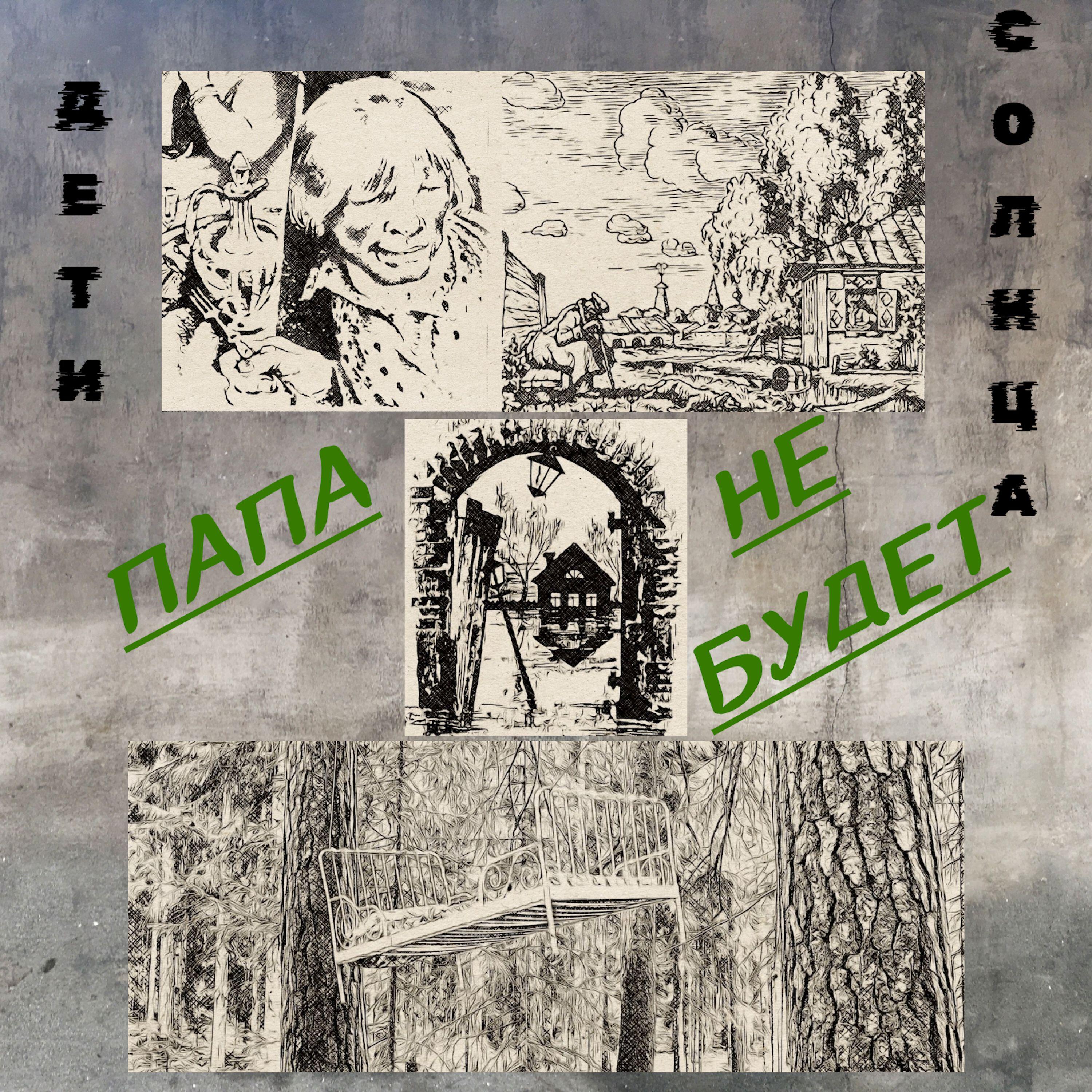 Релиз Папа не будет