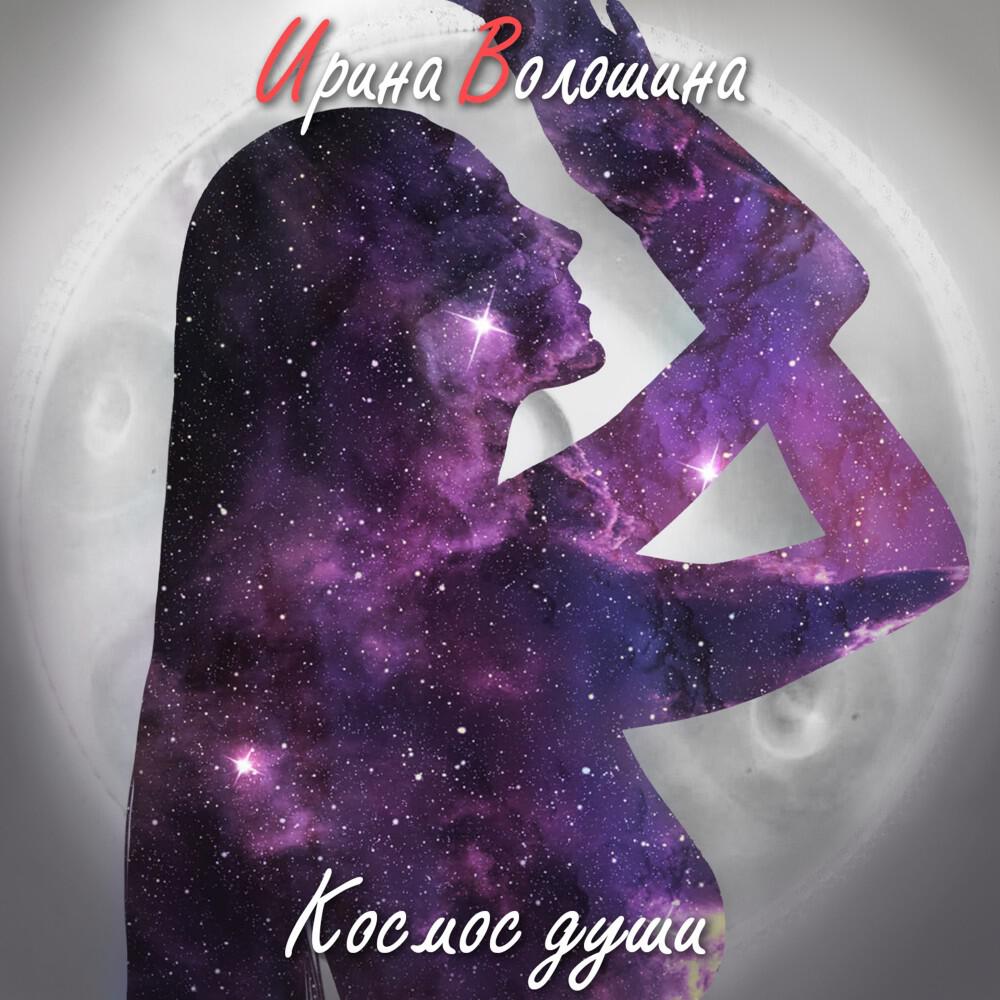 Релиз Космос Души