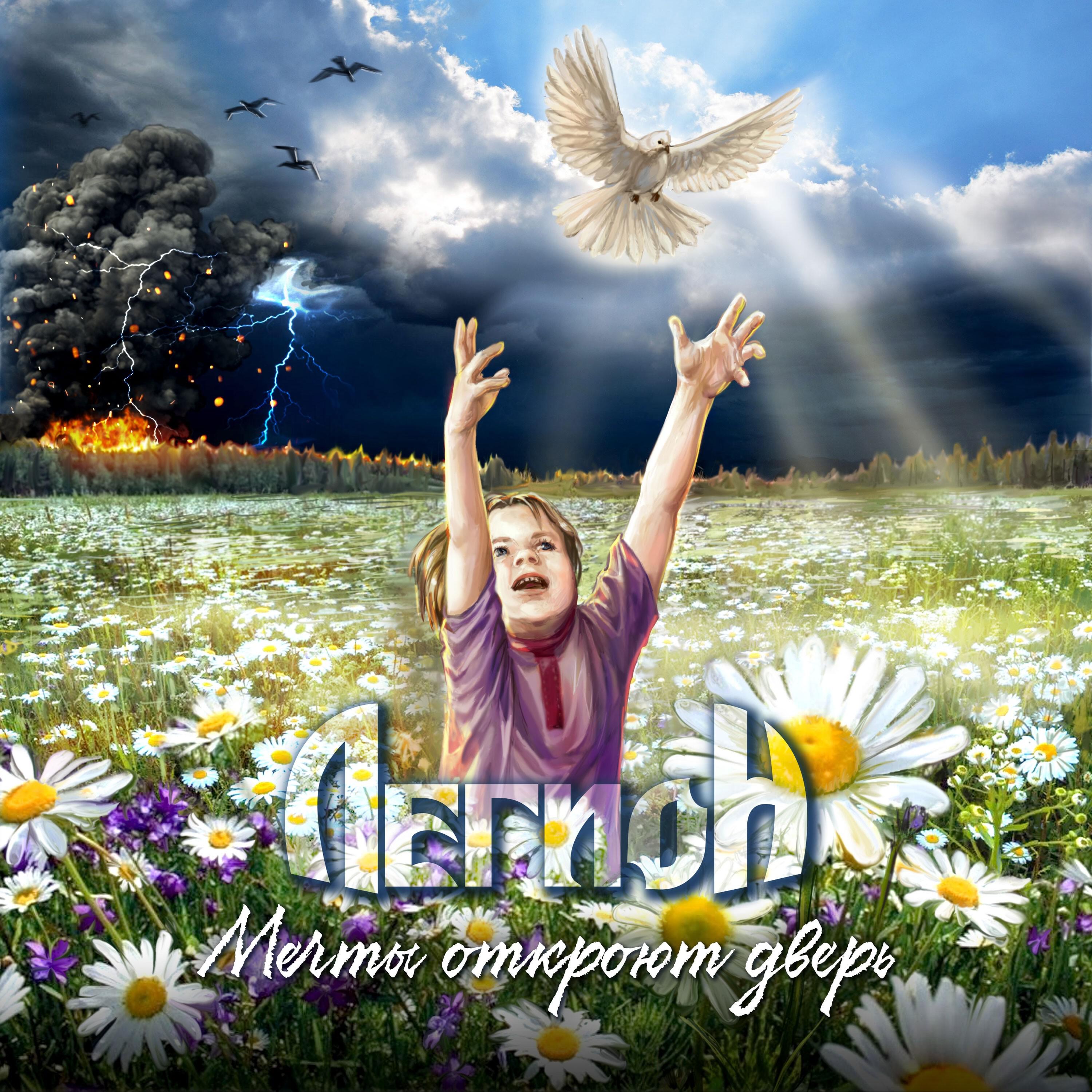 Релиз Мечты откроют дверь