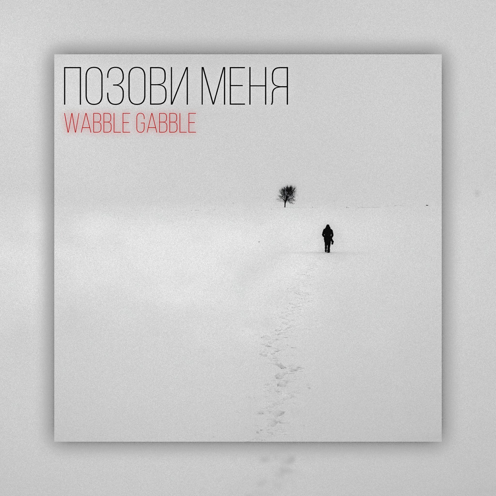 Релиз Позови меня
