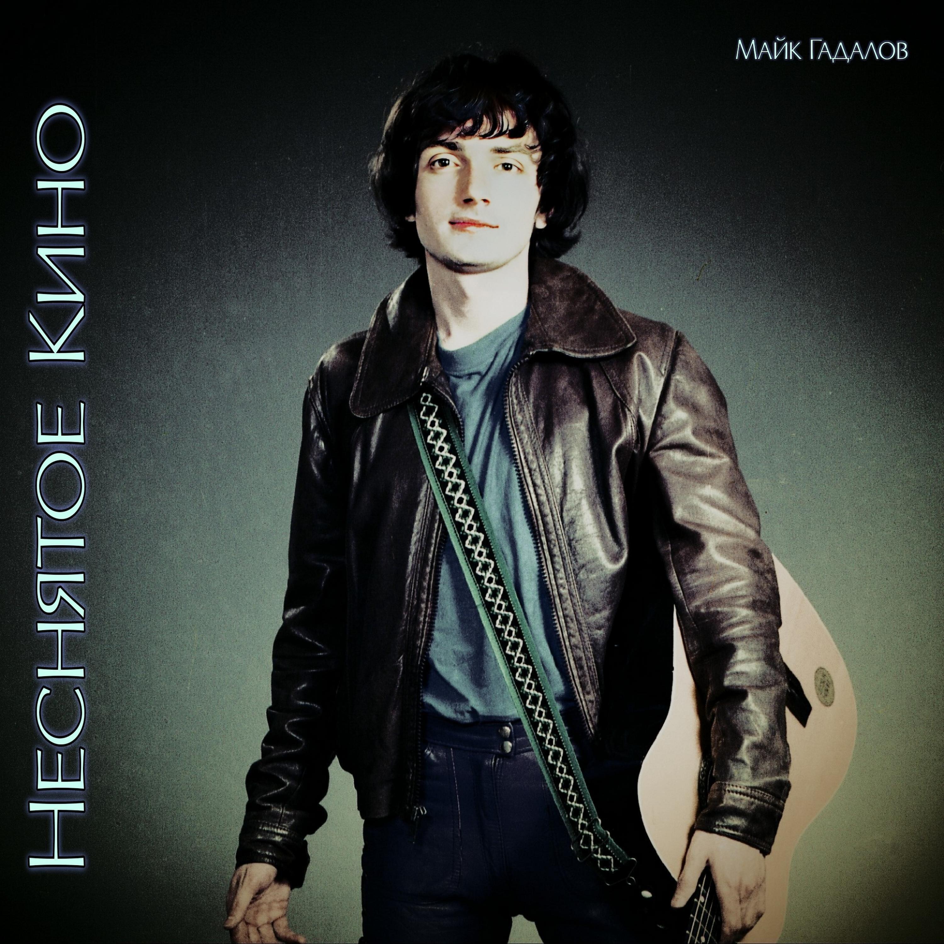 Релиз Неснятое Кино