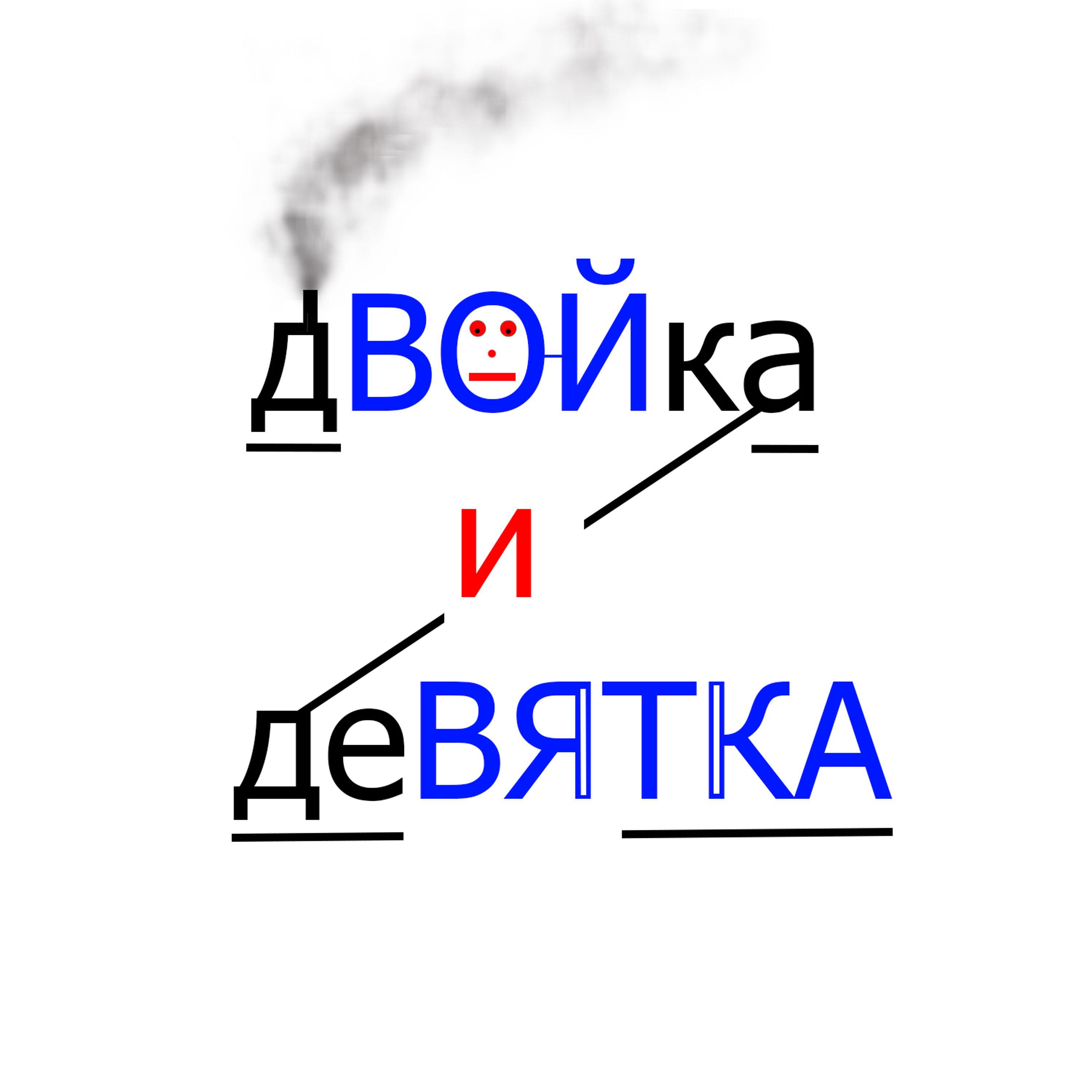 Релиз дВОЙка и деВЯТКА
